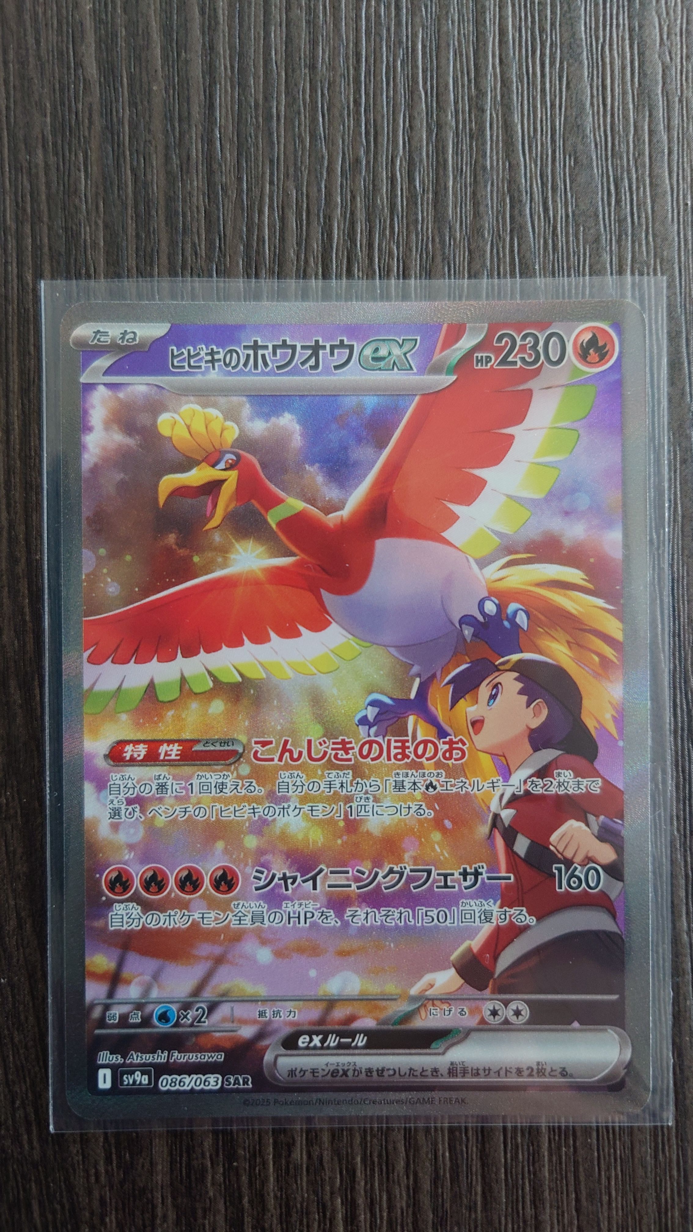 ヒビキのホウオウex SAR [SV9a 086/063](強化拡張パック「熱風のアリーナ」)