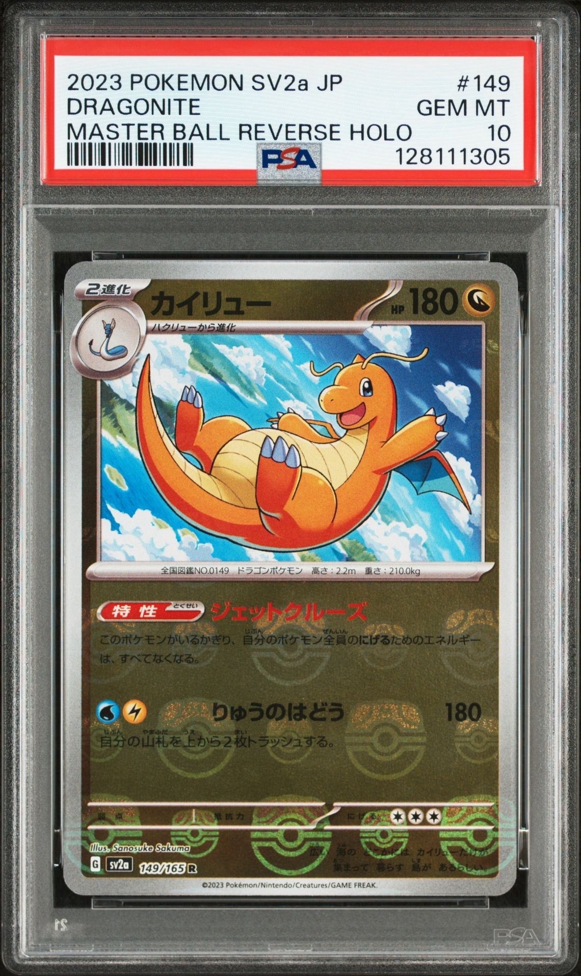 カイリュー R: マスターボールミラー[SV2a 149/165](強化拡張パック「ポケモンカード151」)