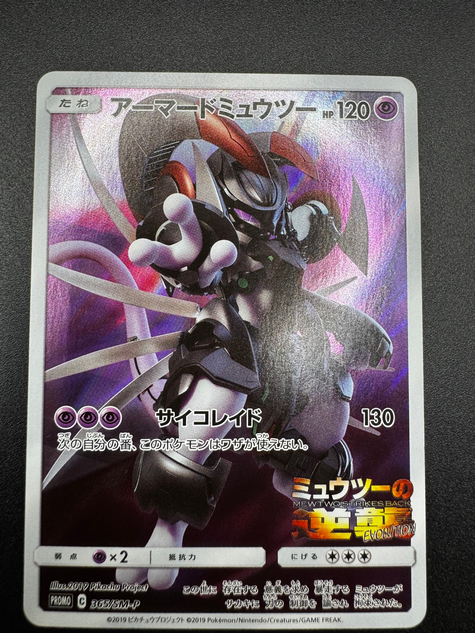 アーマードミュウツー: プロモ (開封済) [SM-P 365](プロモーション