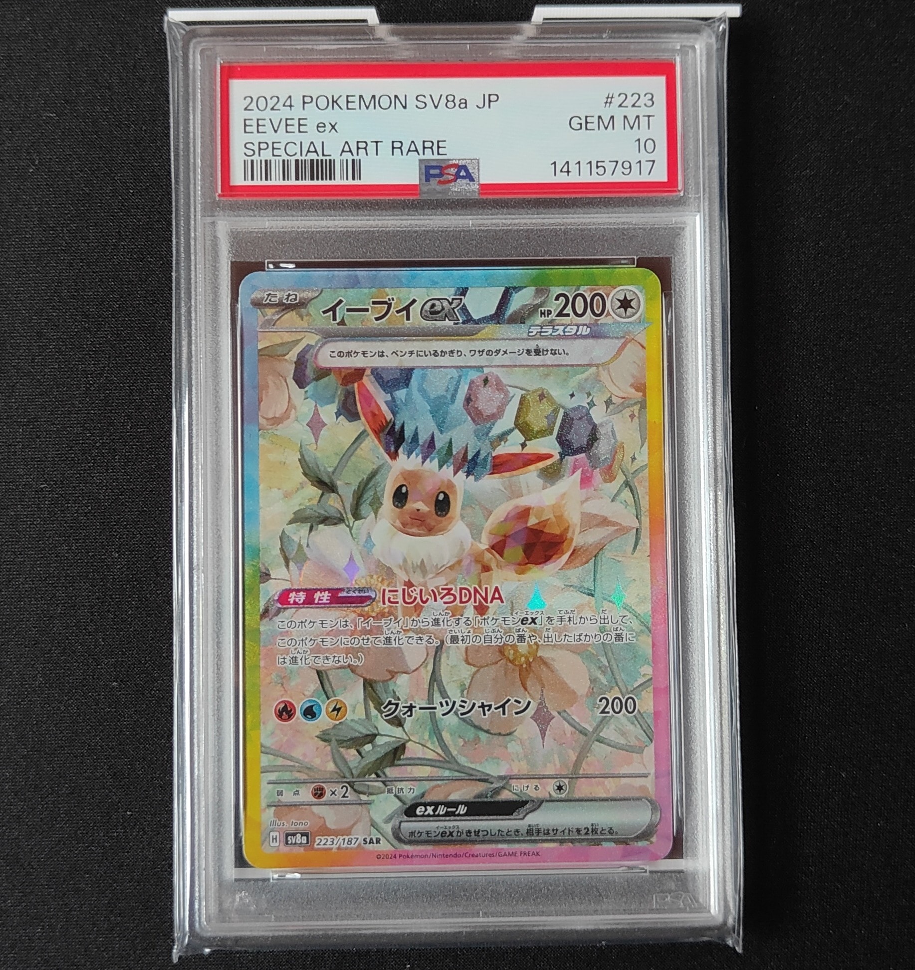 イーブイex SAR [SV8a 223/187](ハイクラスパック「テラスタルフェスex」)