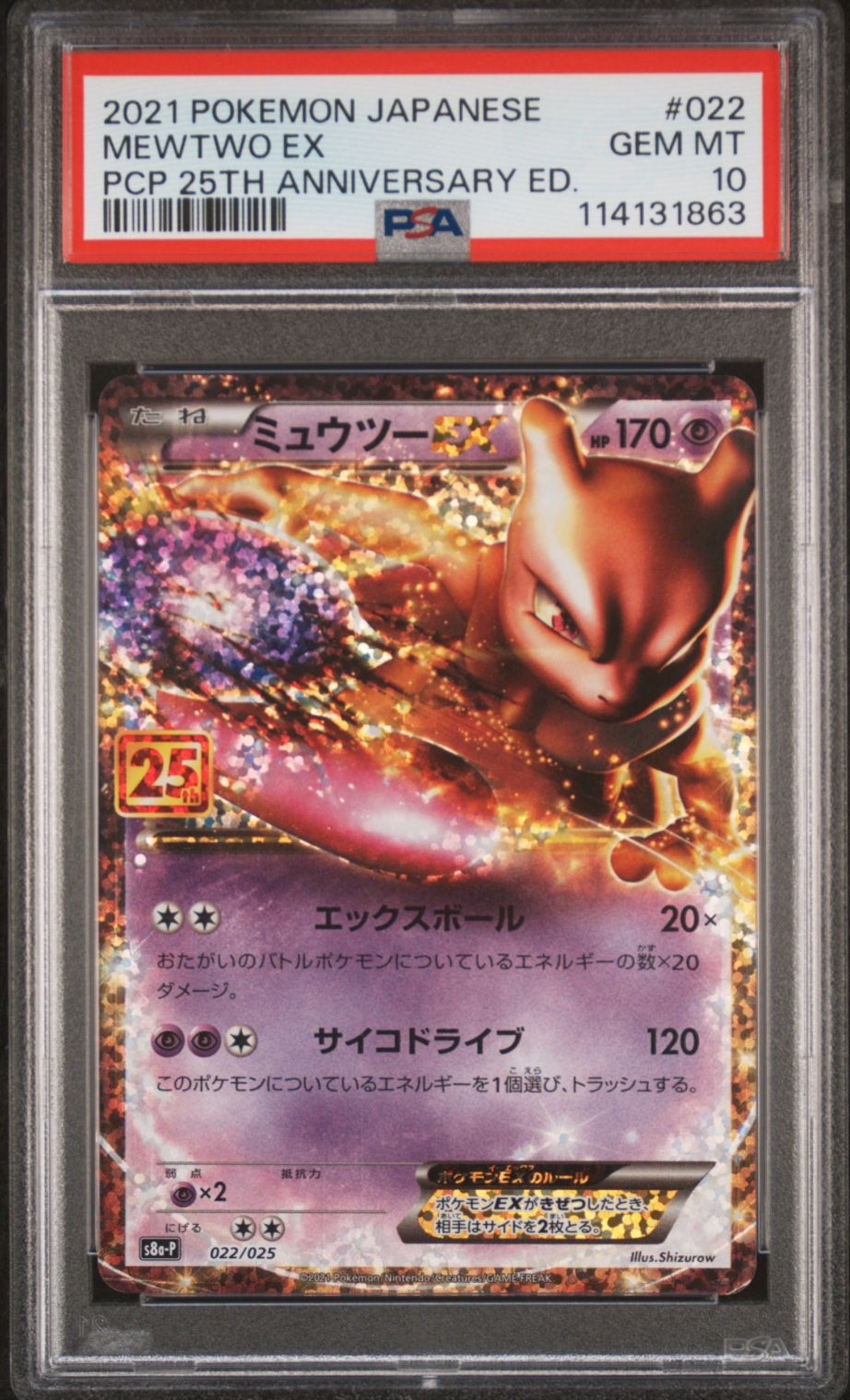 ミュウツーEX: プロモ[S8a-P 022/025](プロモカードパック 25th ANNIVERSARY edition)