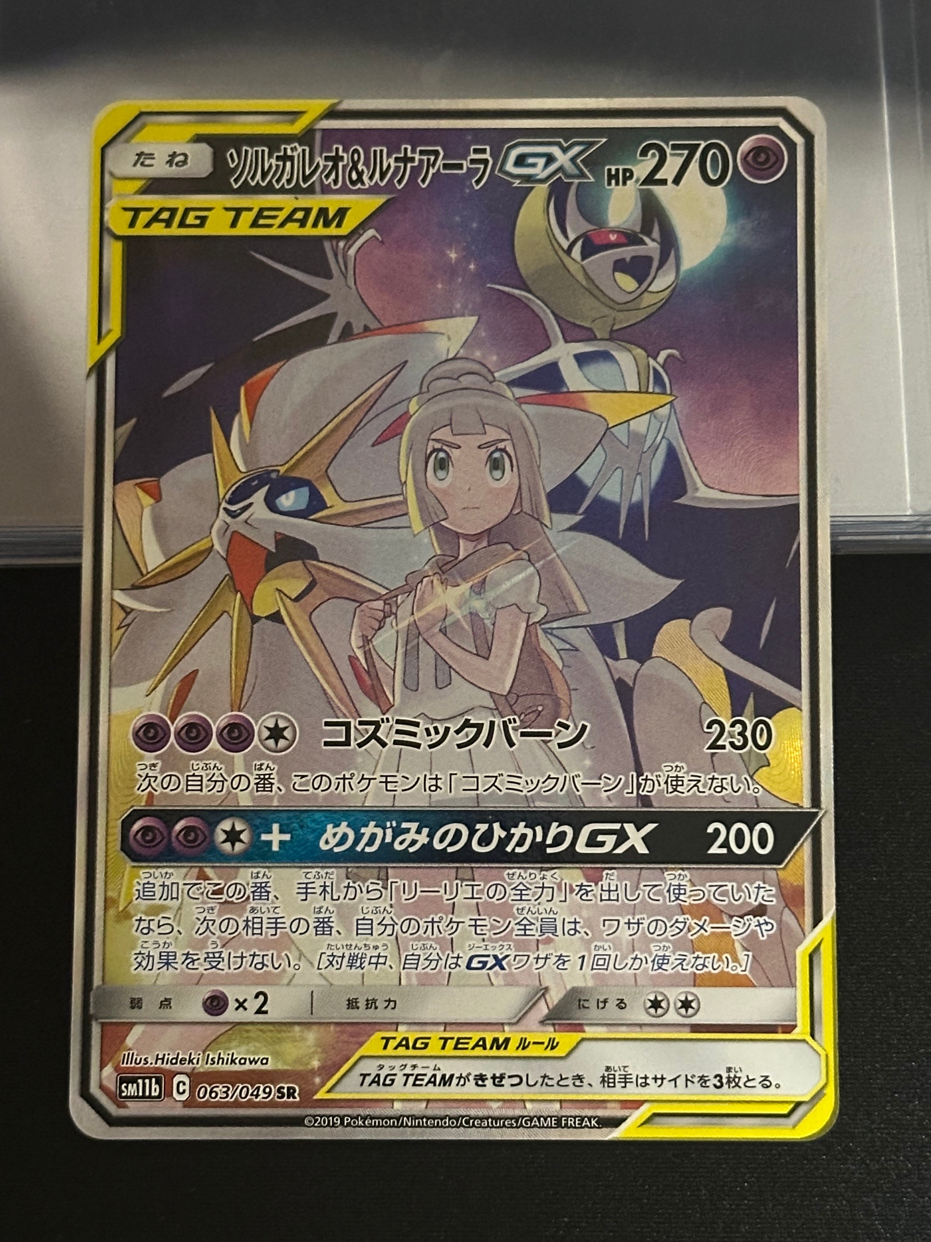 ソルガレオ&ルナアーラGX (リーリエ) SR :SA (ソルルナGX) [SM11b 063/049](強化拡張パック「ドリームリーグ」)