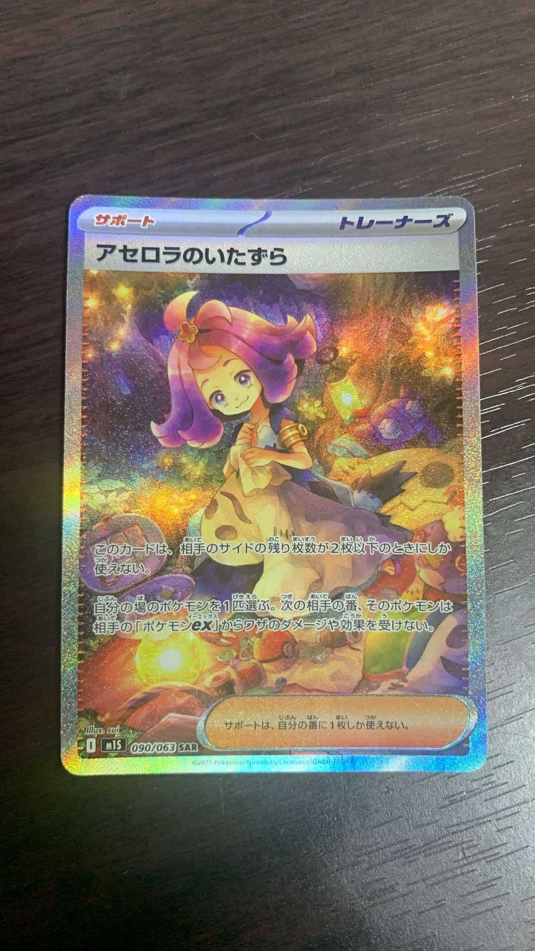 アセロラのいたずら SAR [M1S 090/063](拡張パック「メガシンフォニア」)