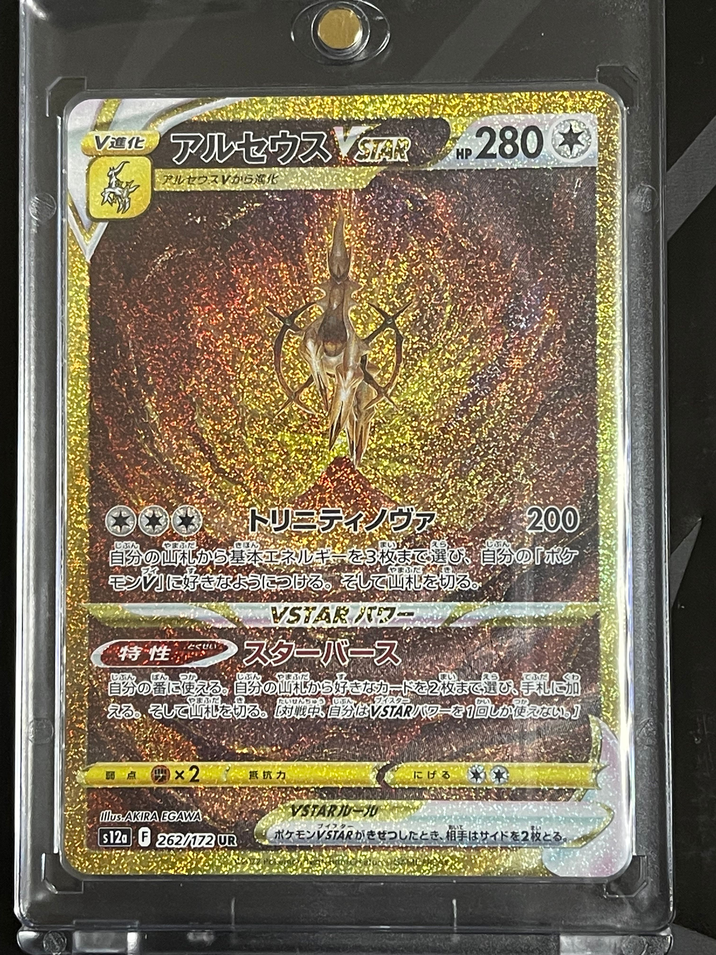 アルセウスVSTAR UR[s12a 262/172](ハイクラスパック「VSTARユニバース」)