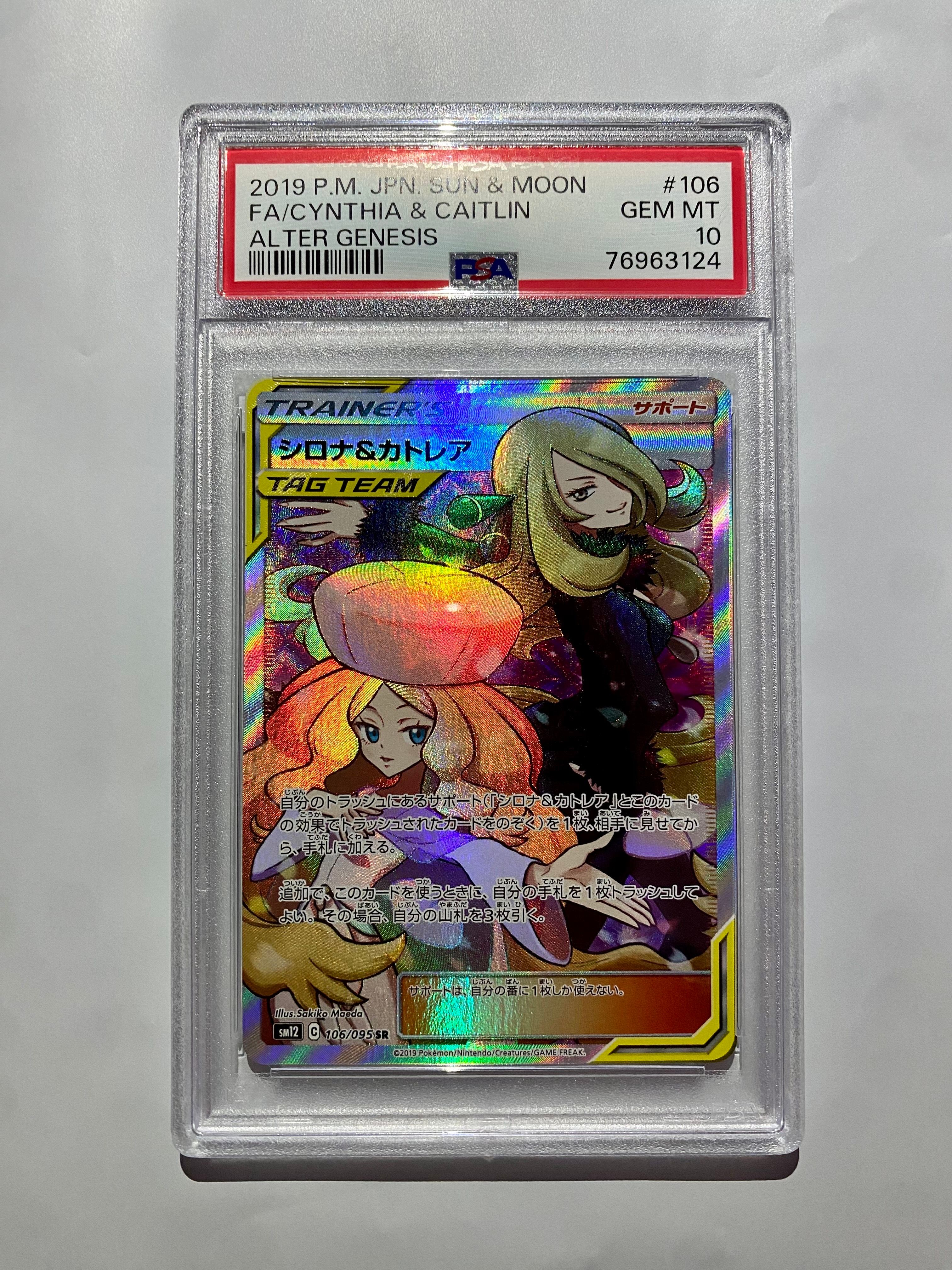 シロナ&カトレア SR[SM12 106/095](拡張パック「オルタージェネシス」)