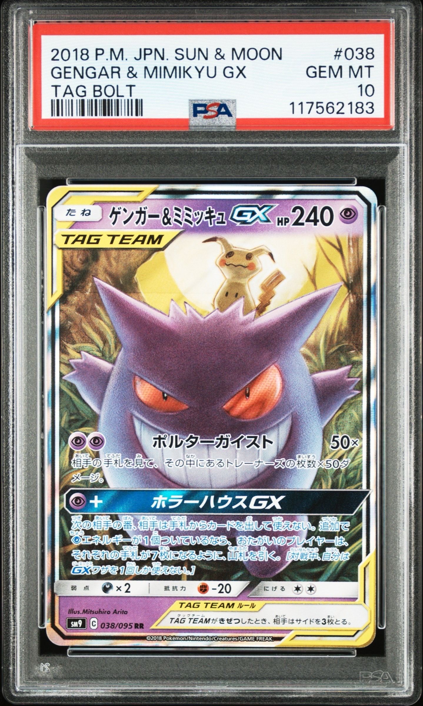 ゲンガー&ミミッキュGX RR [SM9 038/095](拡張パック「タッグボルト」)