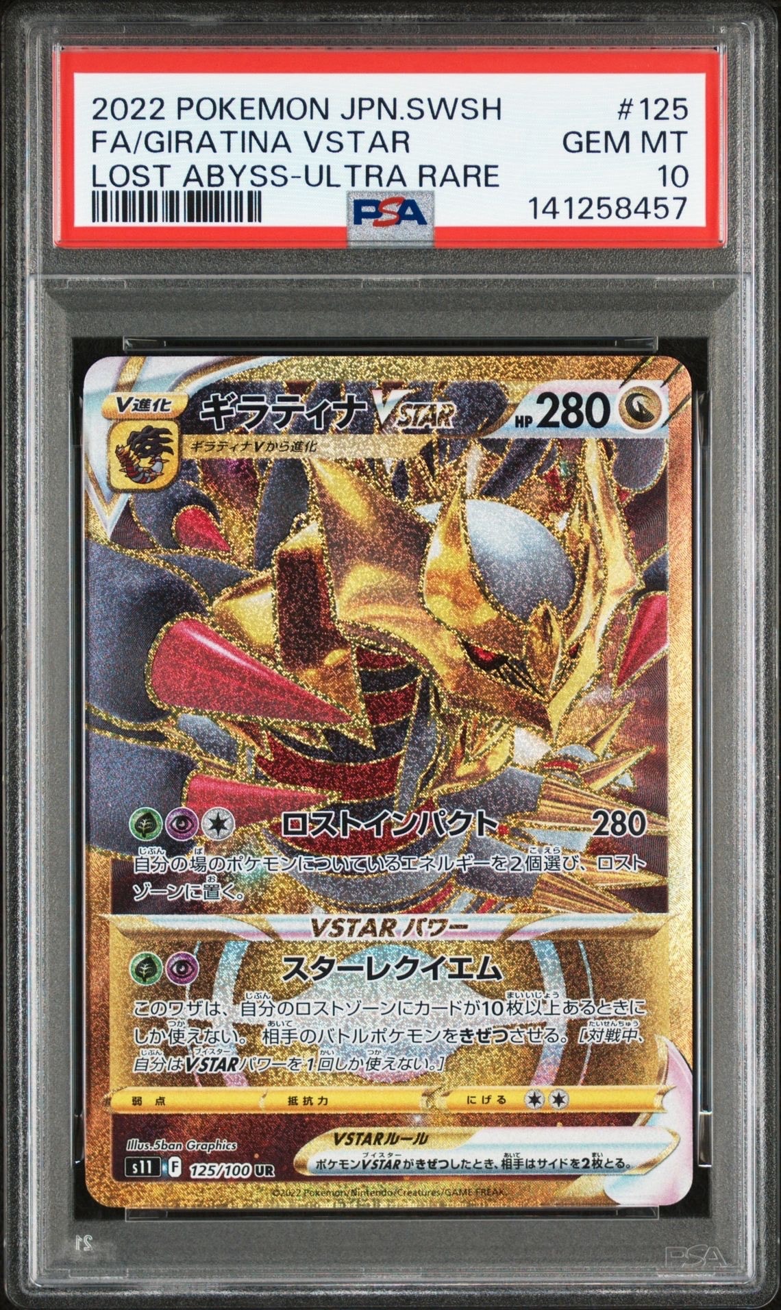 ギラティナVSTAR UR[S11 125/100](拡張パック「ロストアビス」)