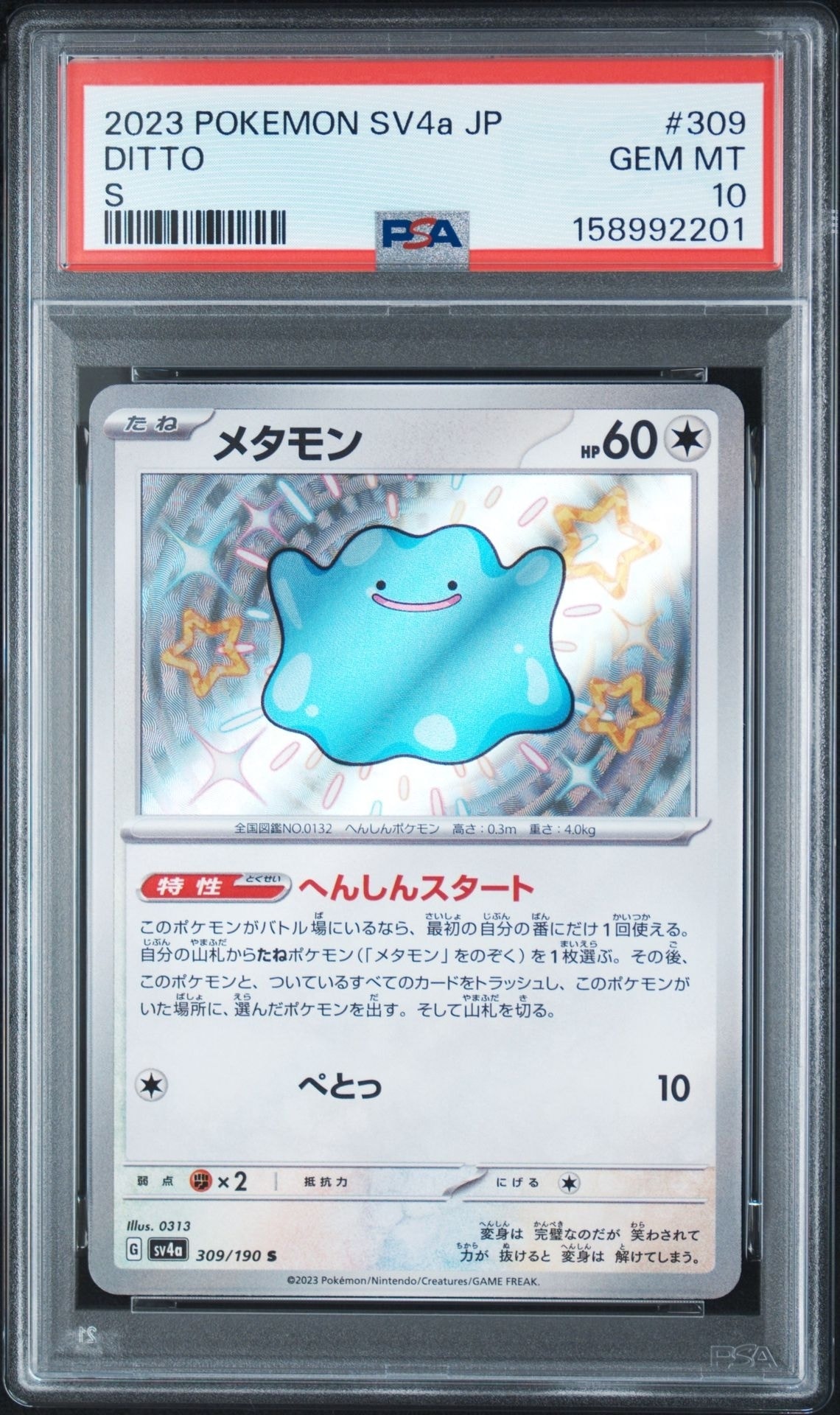 メタモン S [SV4a 309/190](ハイクラスパック「シャイニートレジャーex」)