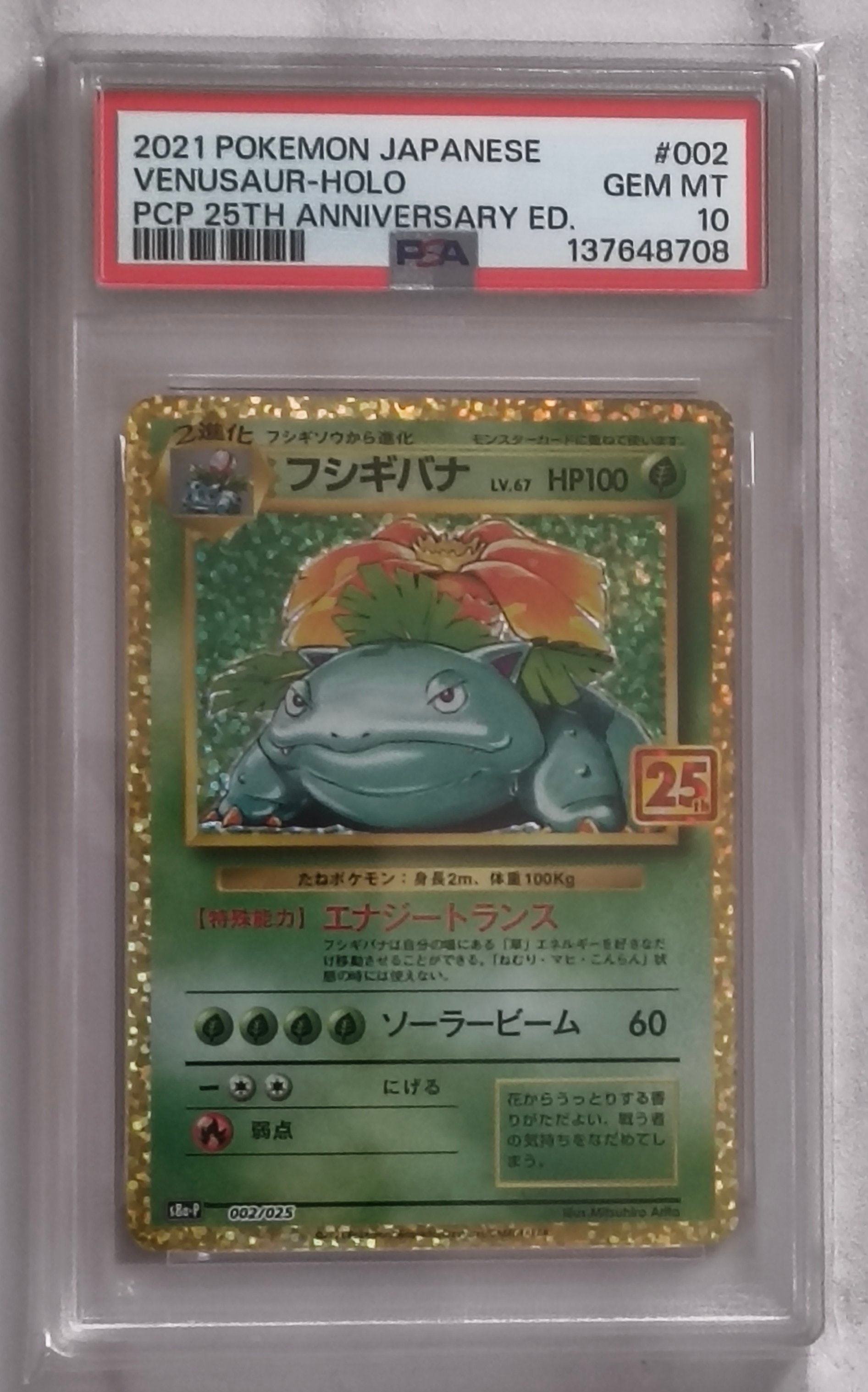 フシギバナ: プロモ[S8a-P 002/025](プロモカードパック 25th