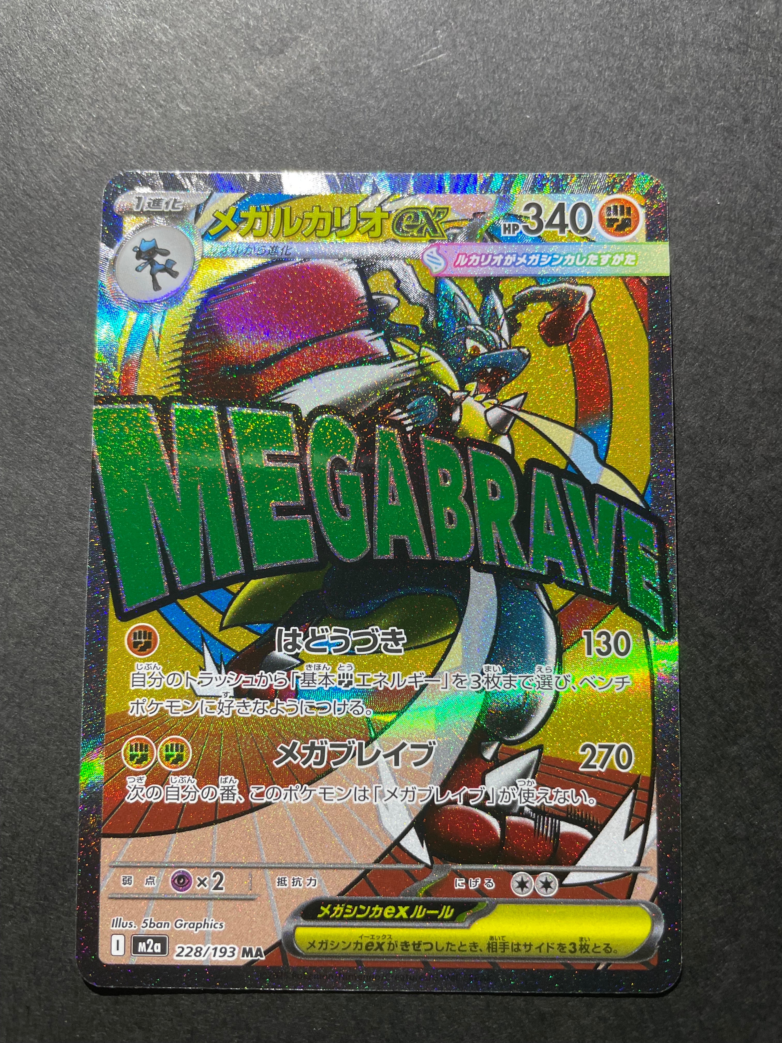 メガルカリオex MA [M2a 228/193](ハイクラスパック「MEGAドリームex
