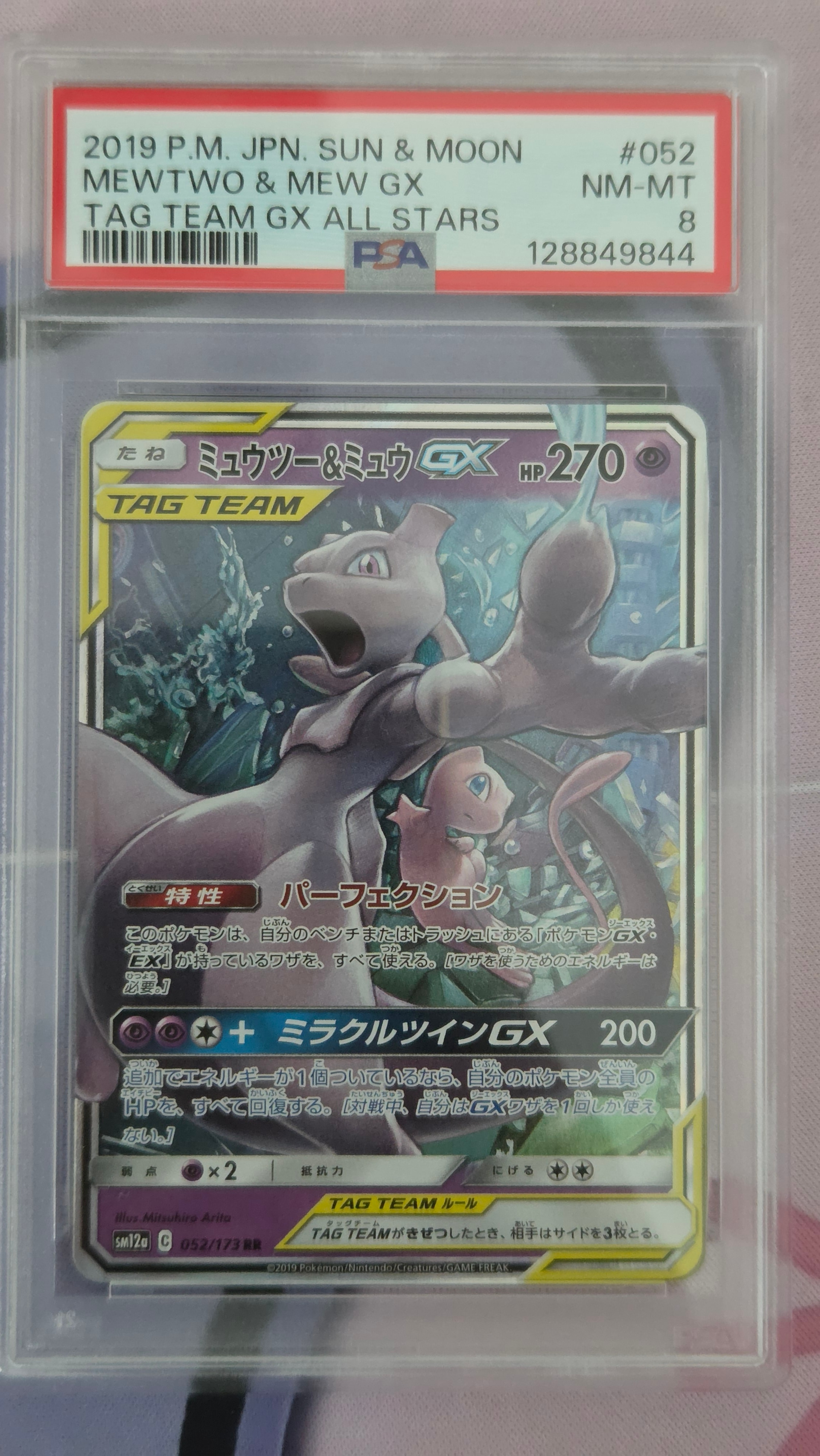 ミュウツー&ミュウGX RR [SM12a 052/173](ハイクラスパック「TAG TEAM