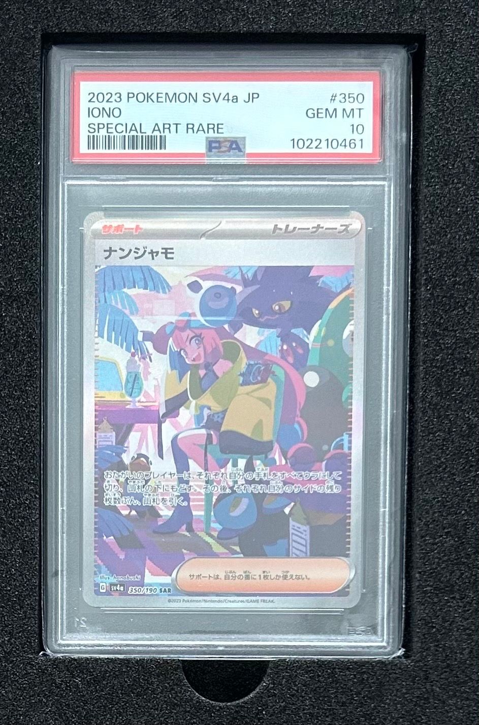 ナンジャモ SAR [SV4a 350/190](ハイクラスパック「シャイニートレジャーex」)
