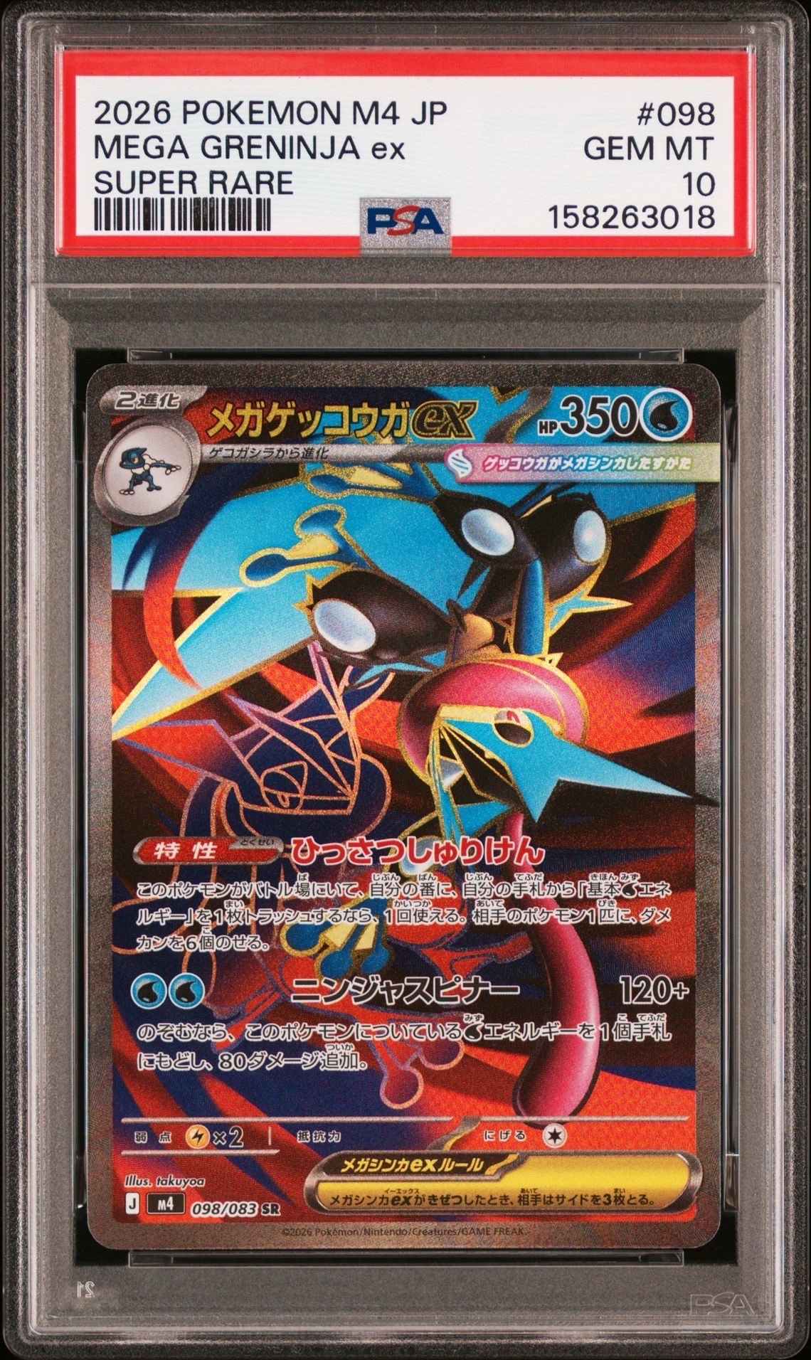 メガゲッコウガex SR [M4 098/083](拡張パック「ニンジャスピナー」)
