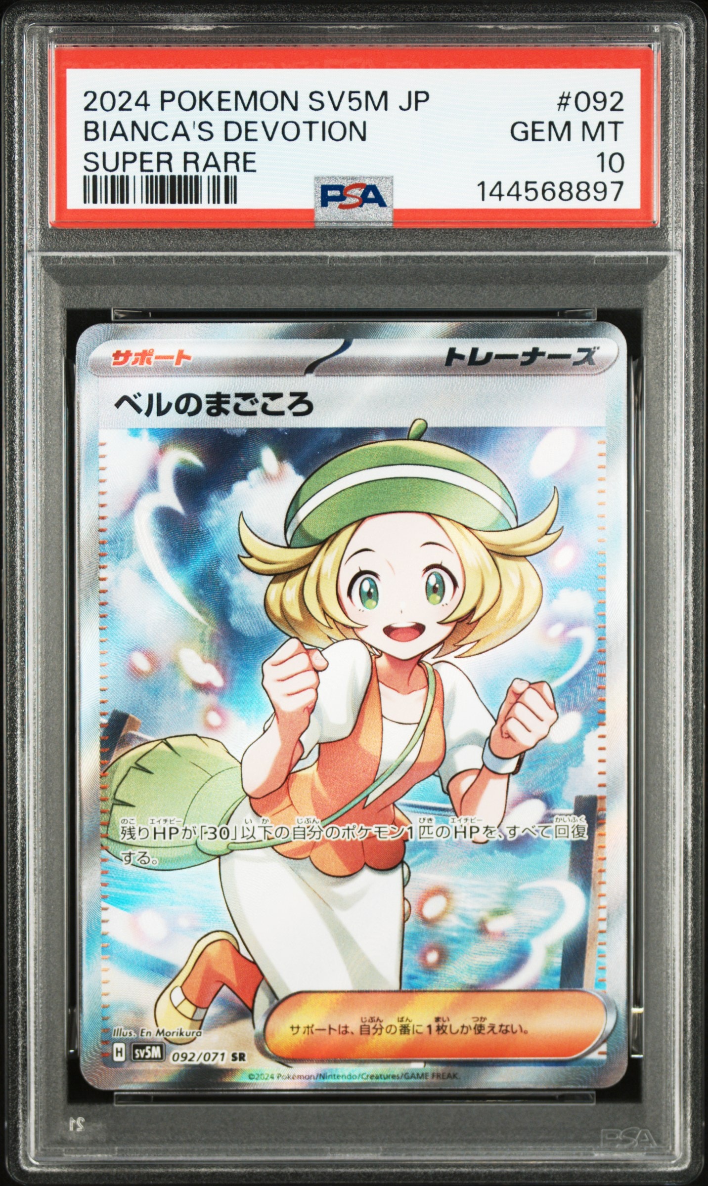 ベルのまごころ SR [SV5M 092/071](拡張パック「サイバージャッジ」)