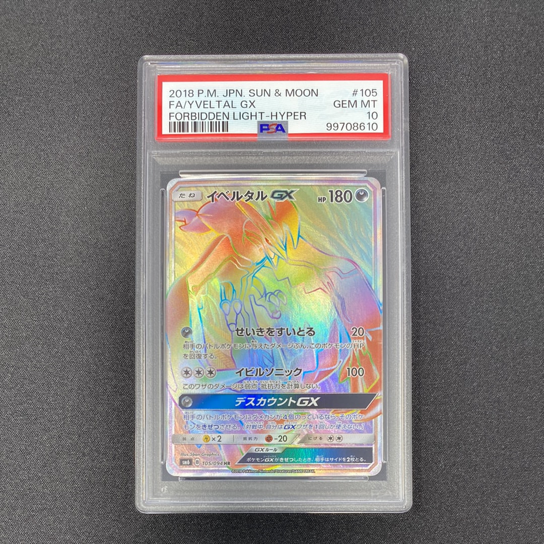 イベルタルGX HR[SM6 105/094](拡張パック「禁断の光」)の新品/中古