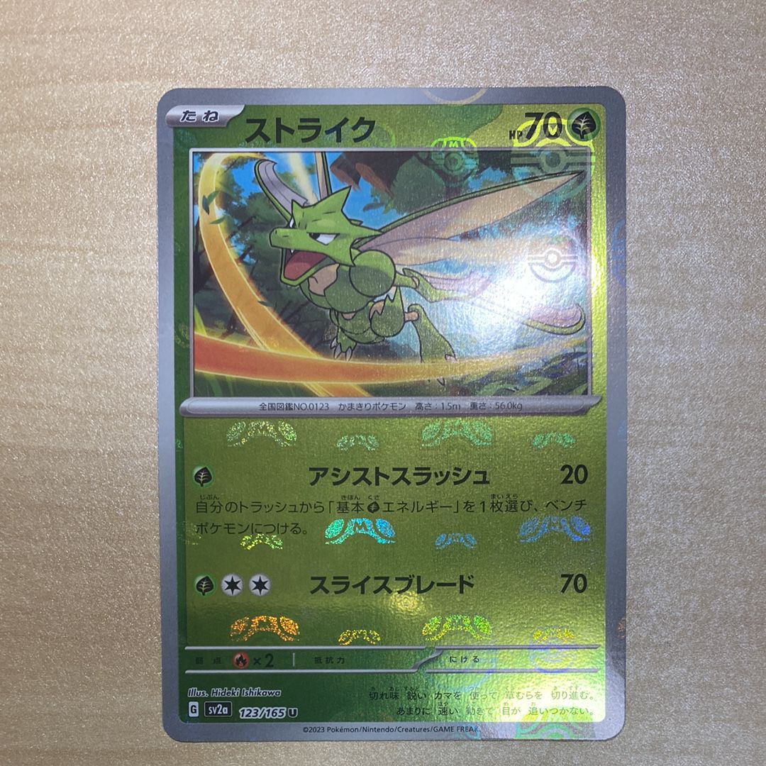 ストライク U: マスターボールミラー[SV2a 123/165](強化拡張パック「ポケモンカード151」)