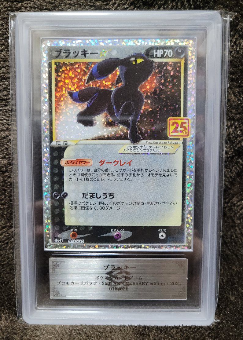 ブラッキー☆: プロモ[S8a-P 012/025](プロモカードパック 25th ANNIVERSARY edition)
