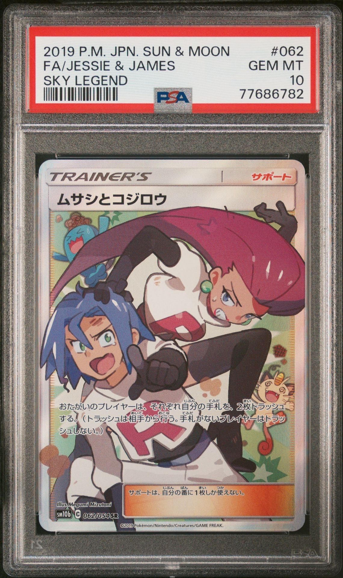 専用出品　極美品【PSA10】マリィ　ムサシとコジロウセット ムサシとコジロウ [SM10b 062/054] - みんなのポケカ相場