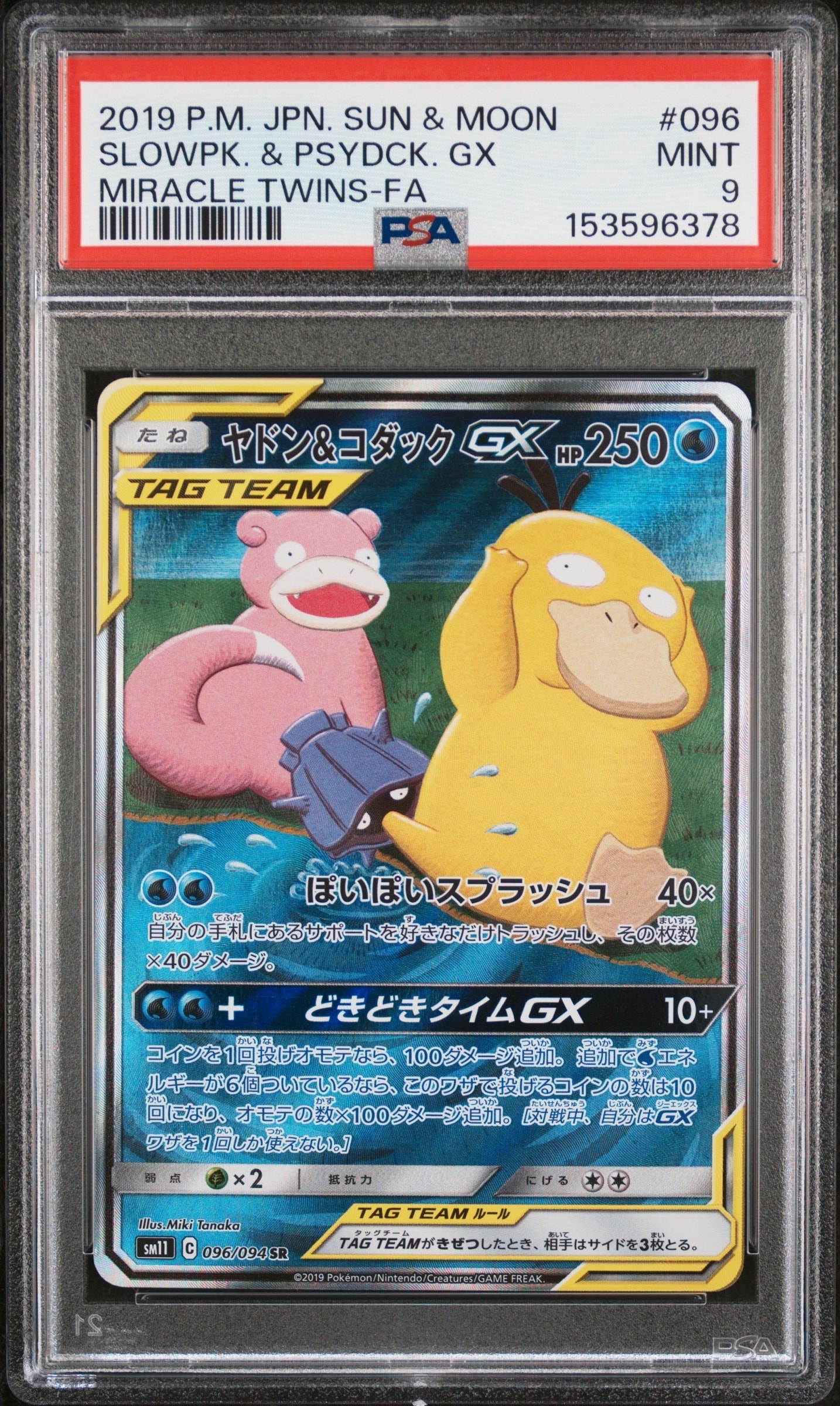 ヤドン&コダックGX SR: SA[SM11 096/094](拡張パック「ミラクルツイン