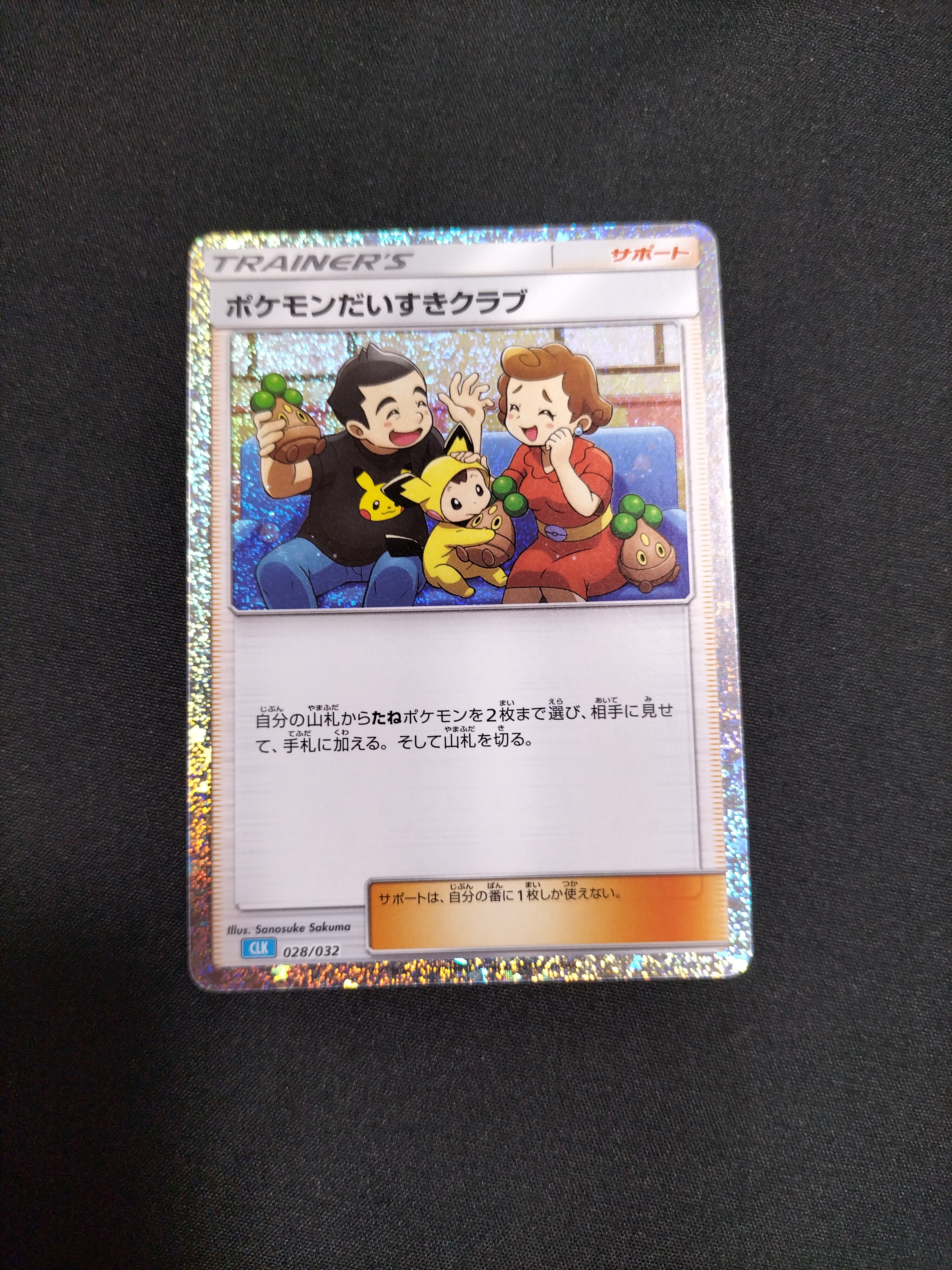 ポケモンだいすきクラブ [CLK 028/032](ポケモンカードゲーム Classic)