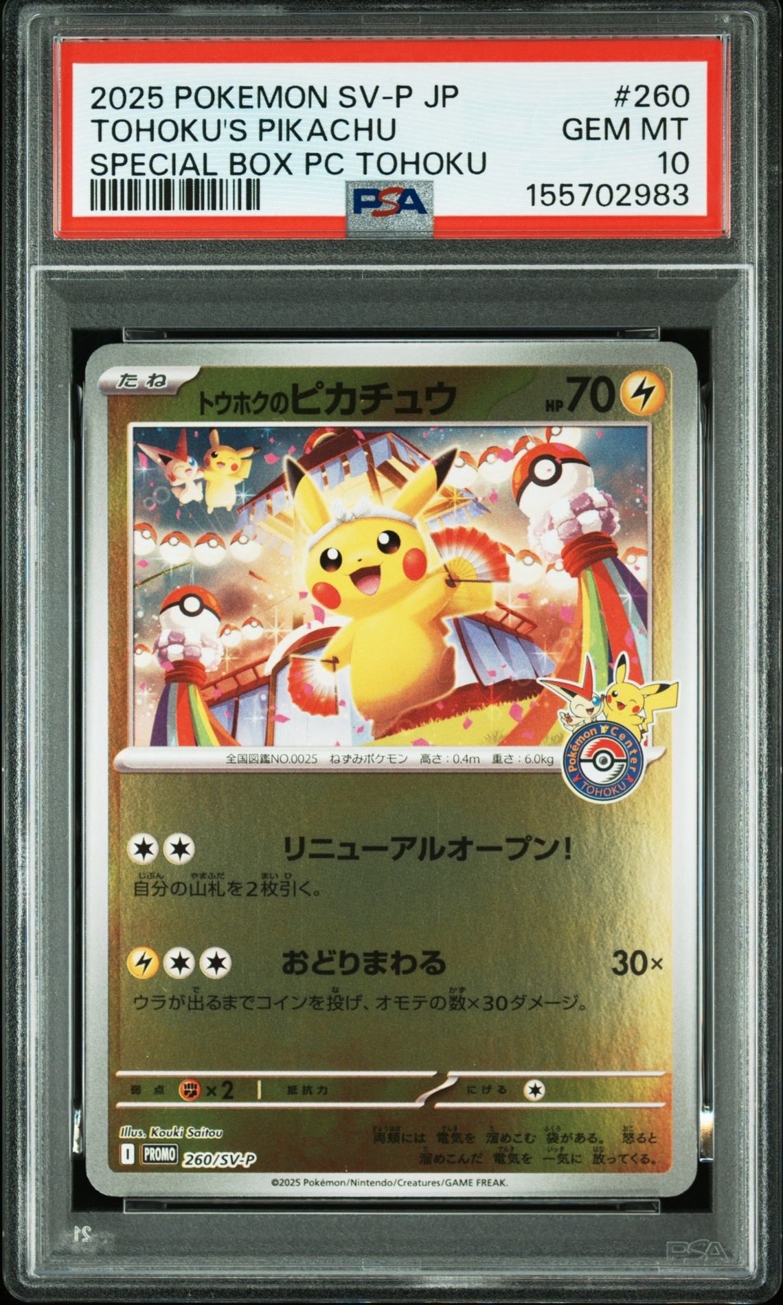 トウホクのピカチュウ P [SV-P 260](スペシャルBOX「ポケモンセンタートウホク」)