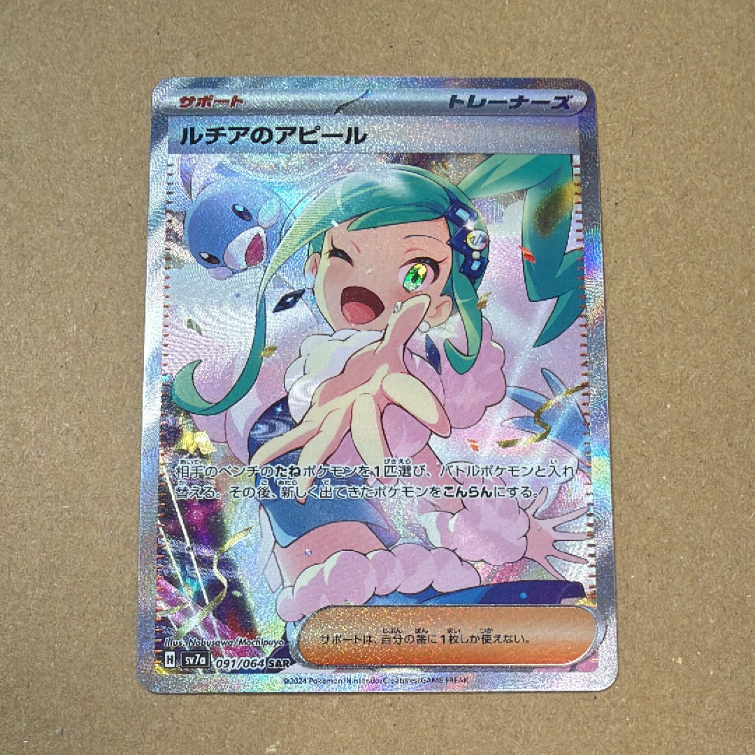 ルチアのアピール SAR [SV7a 091/064](強化拡張パック「楽園ドラゴーナ」)