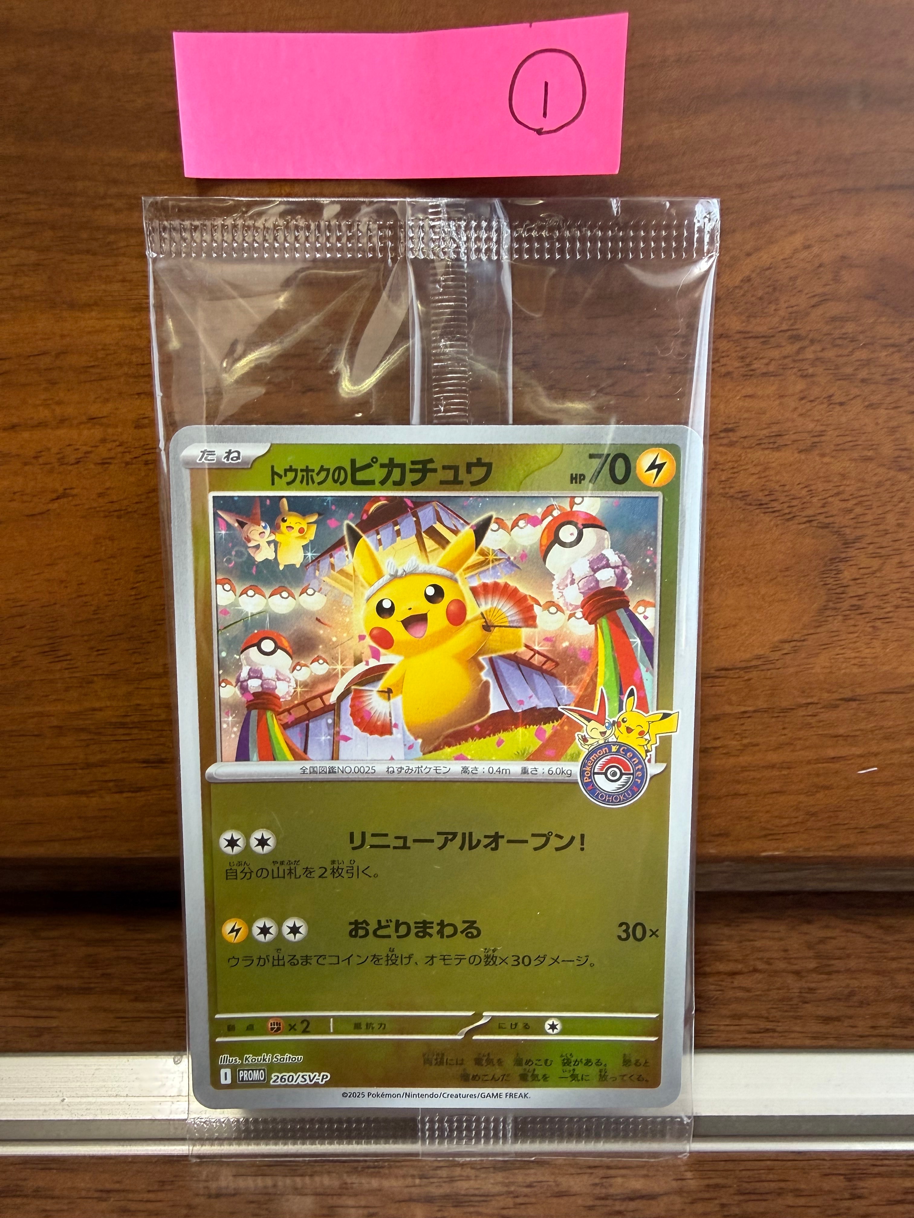 トウホクのピカチュウ P [SV-P 260](スペシャルBOX「ポケモンセンタートウホク」)