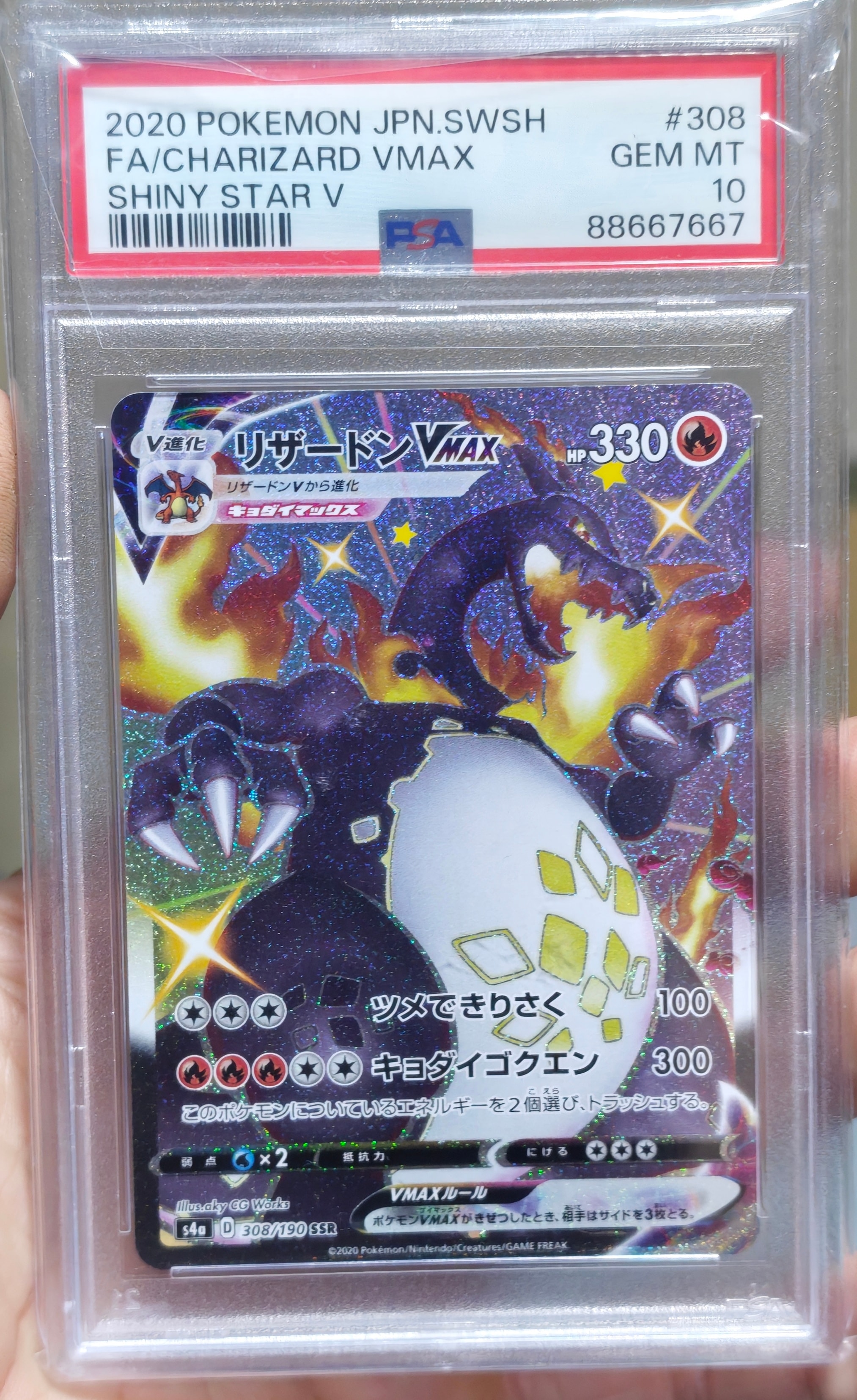 PSA10】リザードンVMAX SSR[S4a 308/190](ハイクラスパック