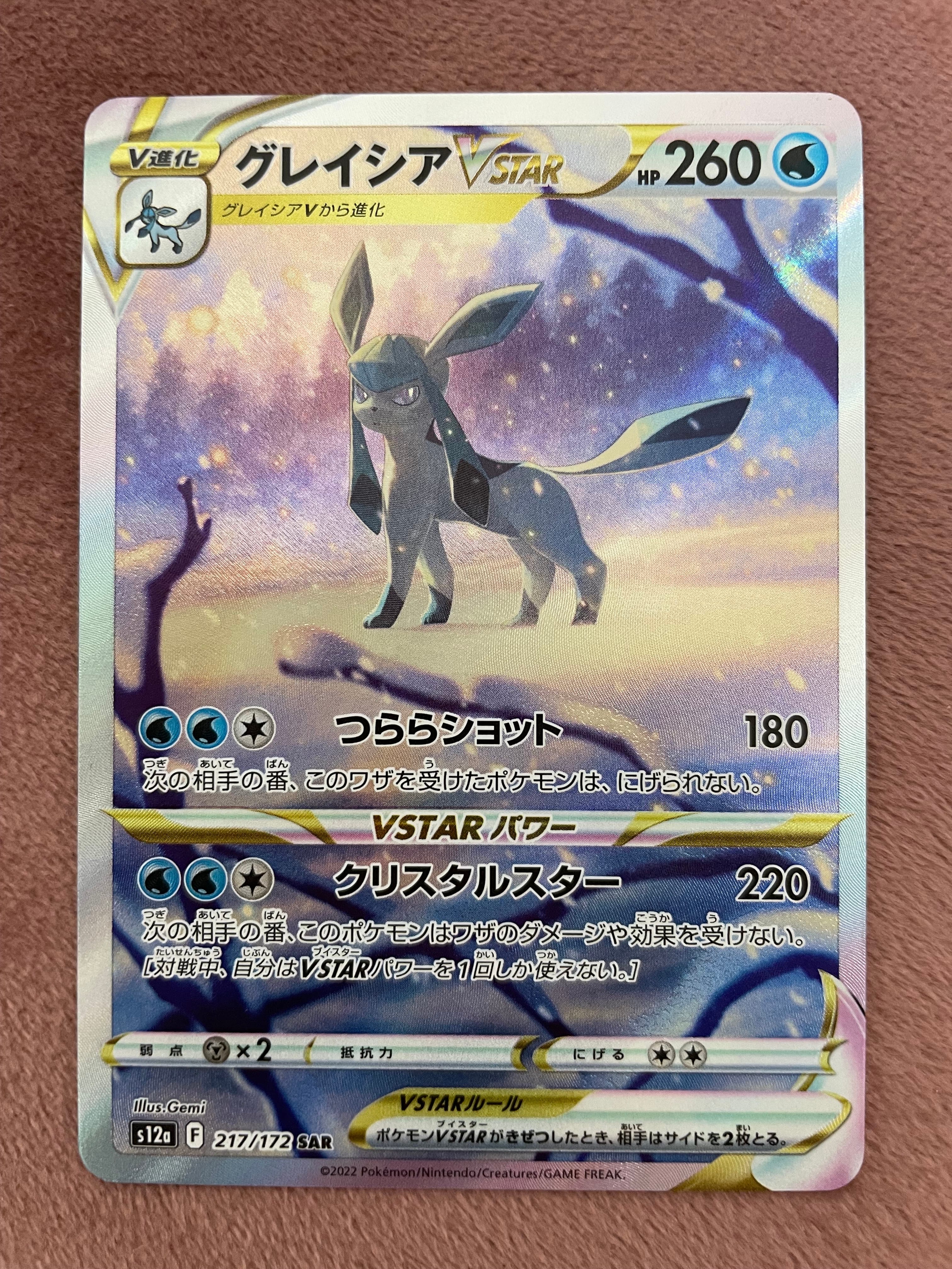 グレイシアVSTAR SAR[s12a 217/172](ハイクラスパック「VSTARユニバース」)