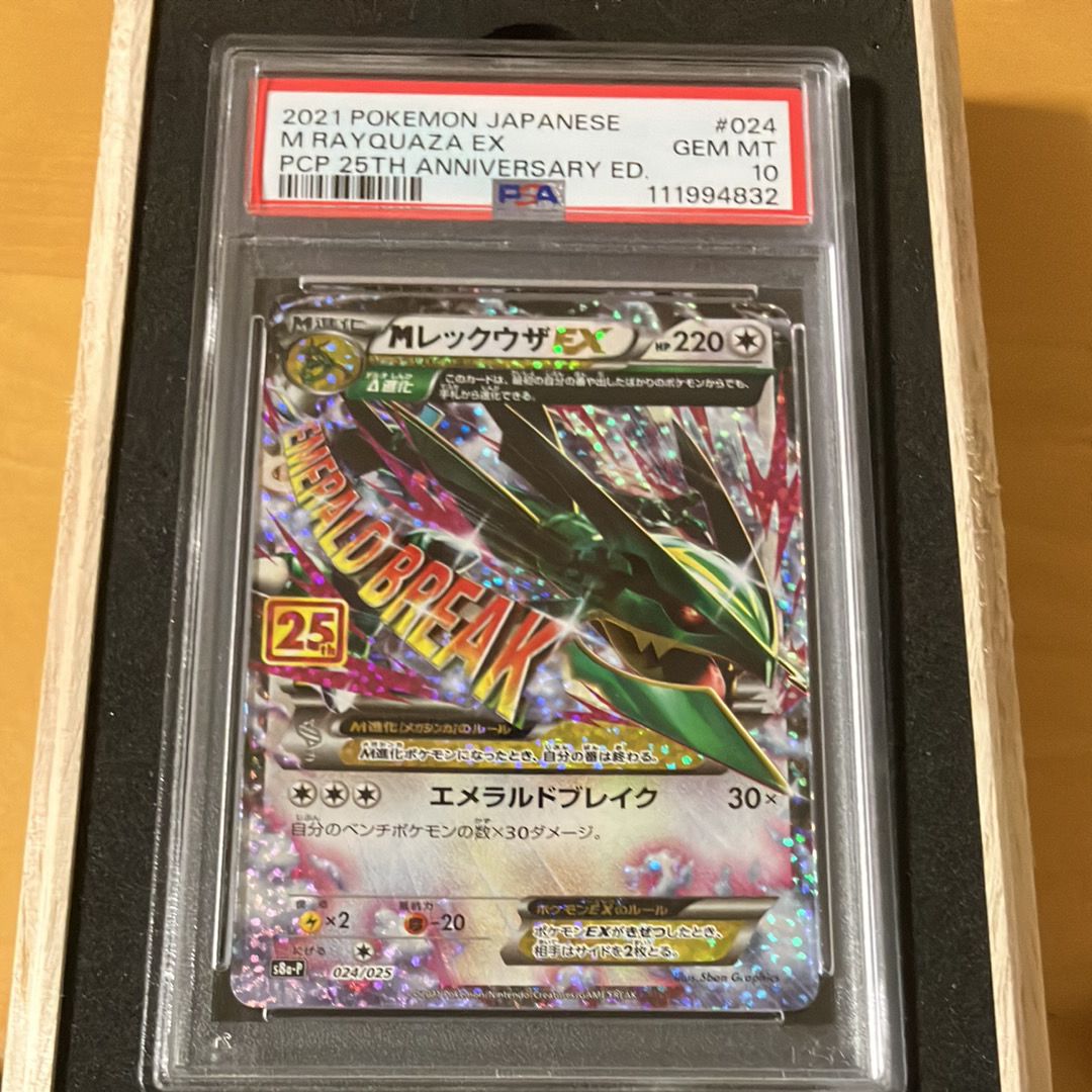 MレックウザEX: プロモ[S8a-P 024/025](プロモカードパック 25th ANNIVERSARY edition)