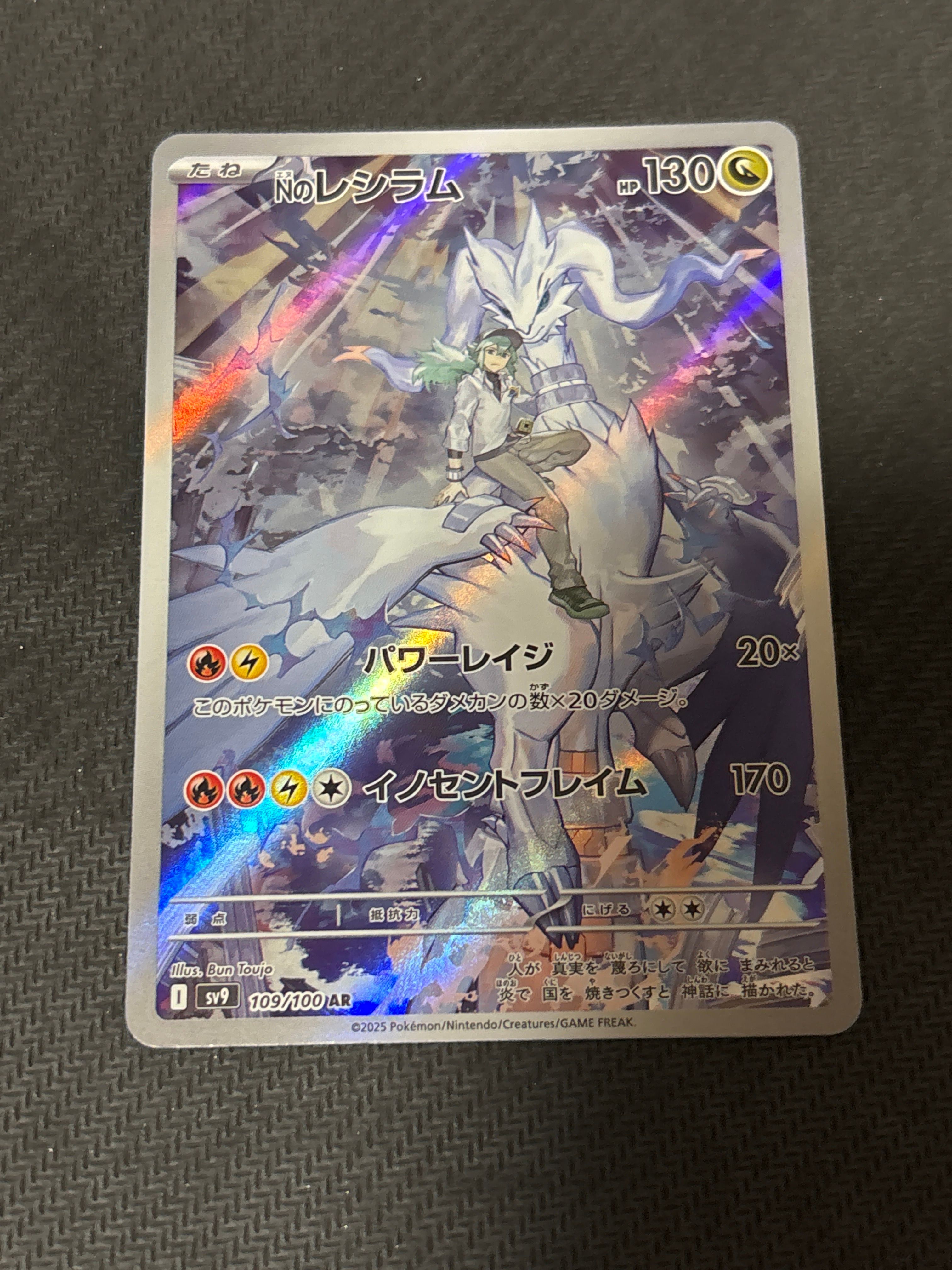 Nのレシラム AR [SV9 109/100](拡張パック「バトルパートナーズ」)