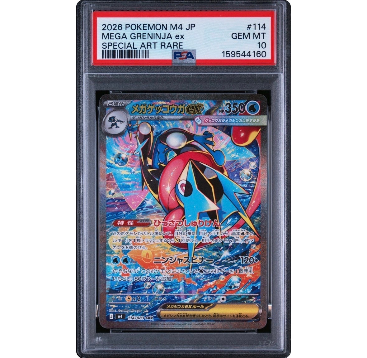 メガゲッコウガex SAR [M4 114/083](拡張パック「ニンジャスピナー」)