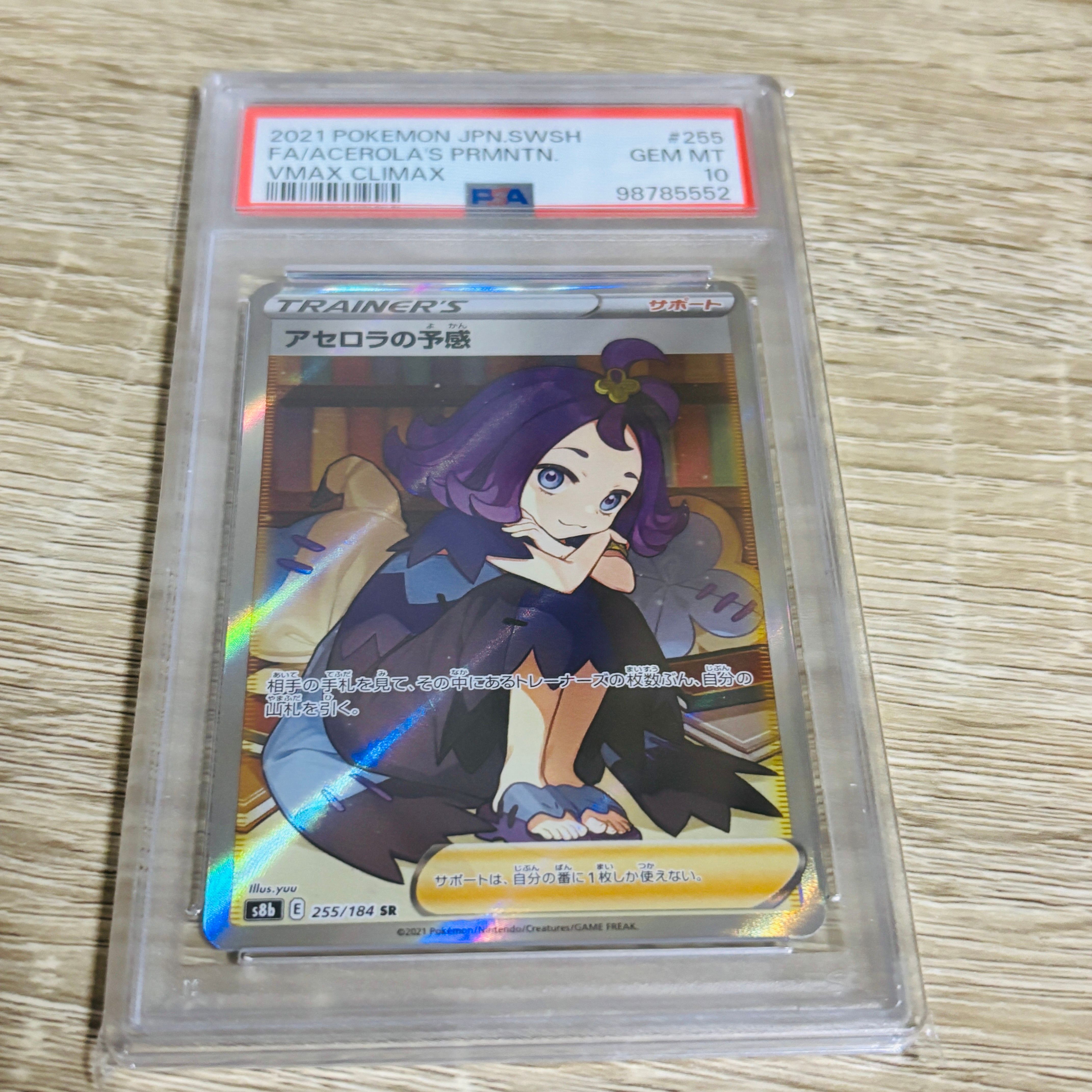 アセロラの予感 SR[S8b 255/184](ハイクラスパック「VMAXクライマックス」)