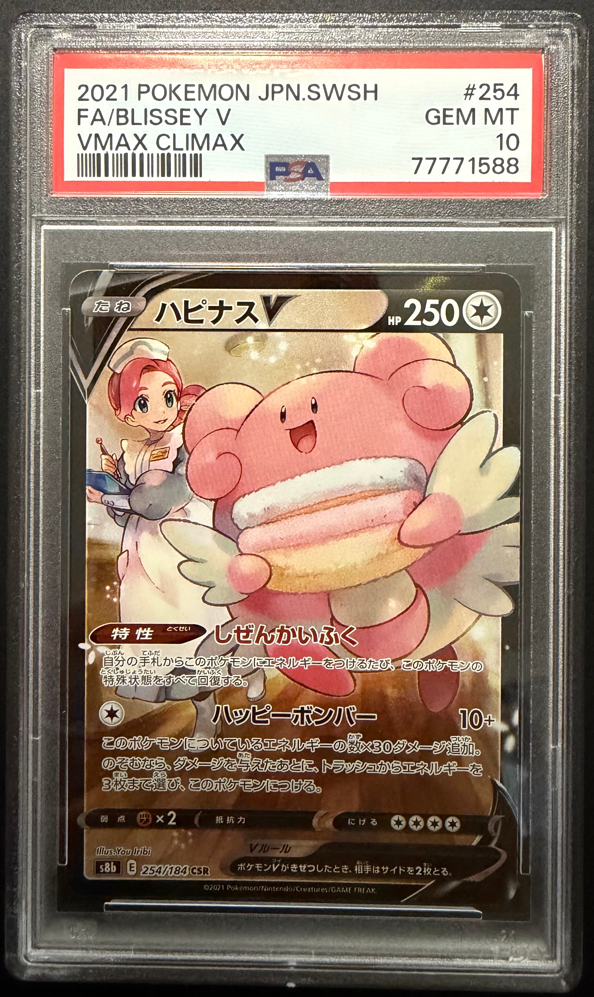 PSA10】ハピナスV CSR[S8b 254/184](ハイクラスパック「VMAX