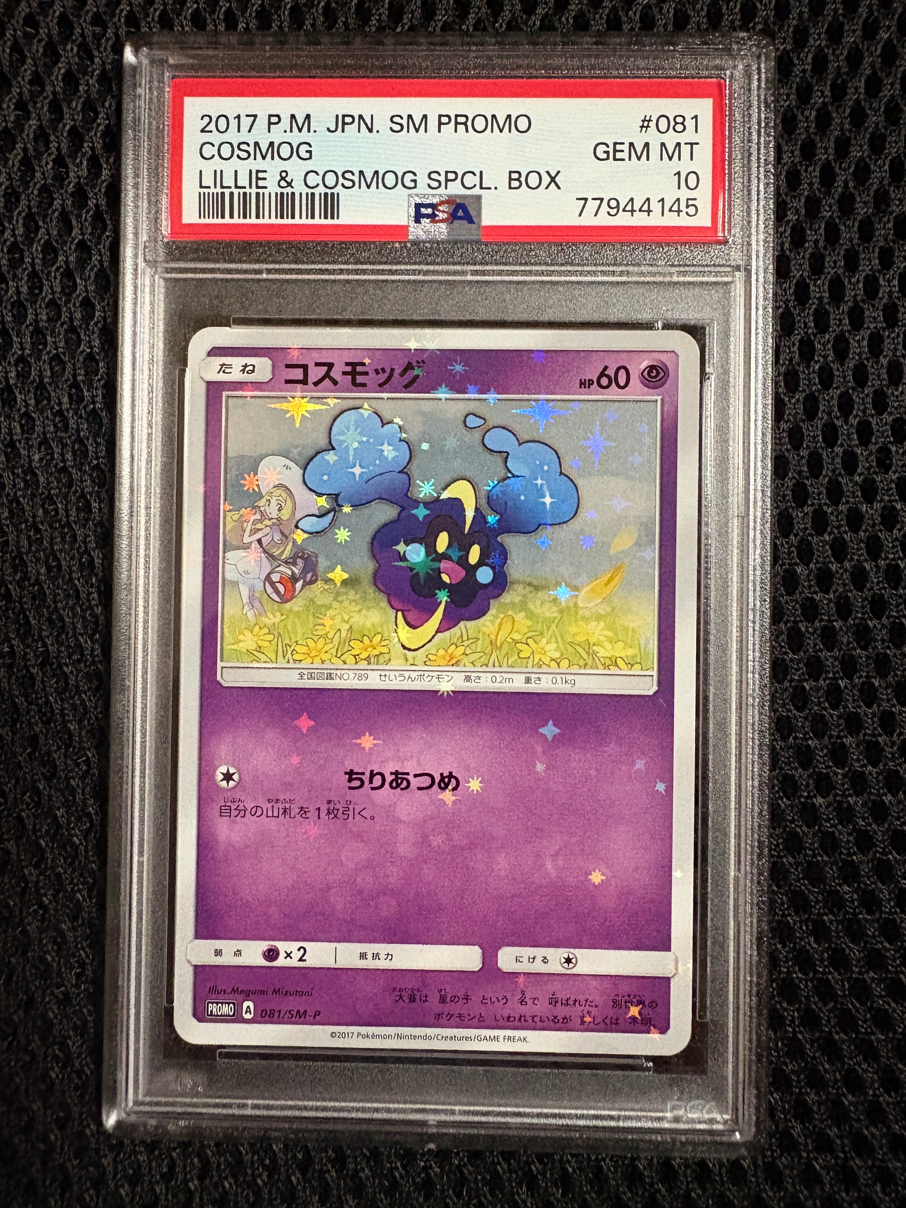 【PSA10】リーリエ　080/SM-P コスモッグプロモ PSA10】リーリエ: プロモ[SM-P 080](プロモーションカード「スペシャル