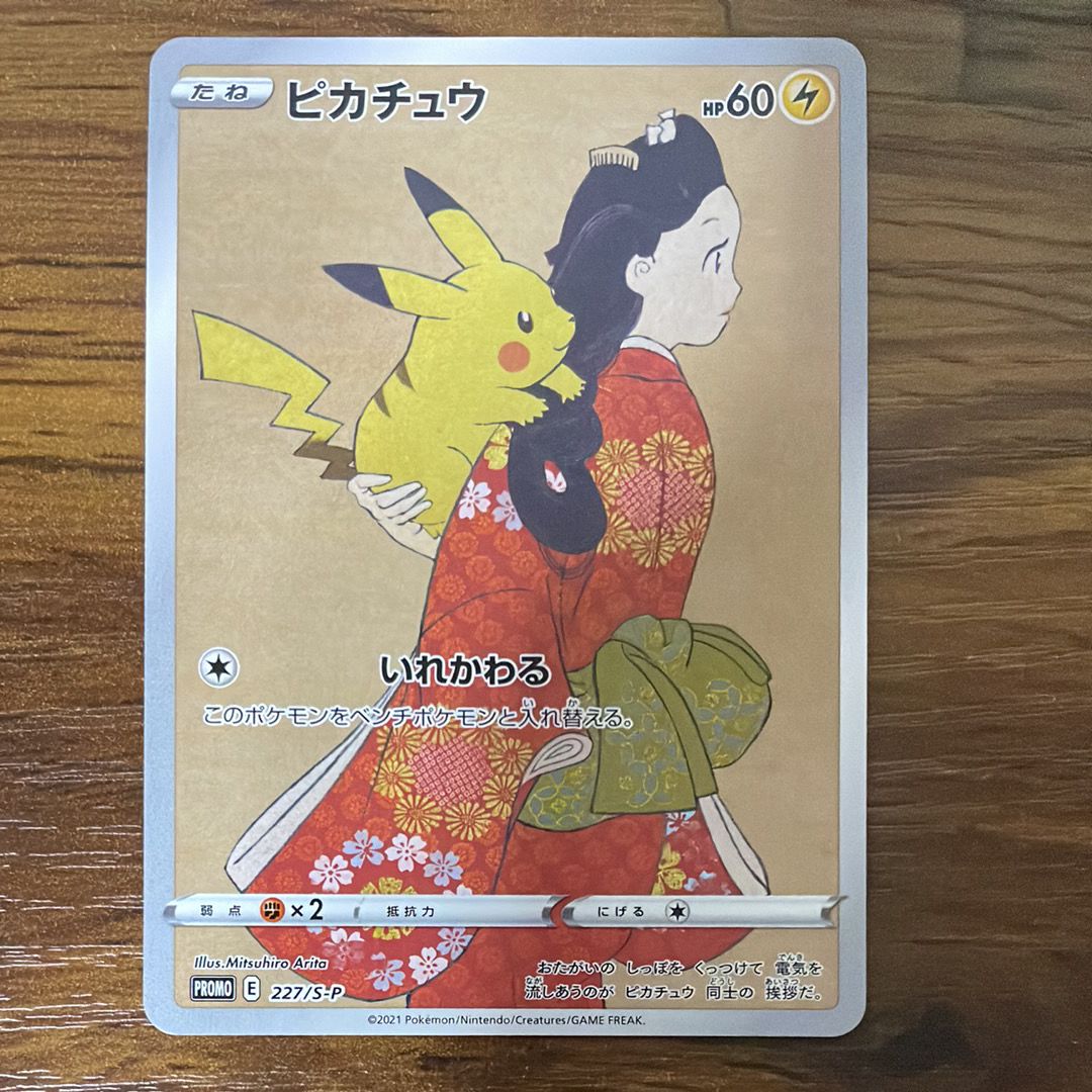 ピカチュウ: プロモ[S-P 227](プロモーションカード 「ポケモン切手BOX 見返り美人・月に雁セット」)