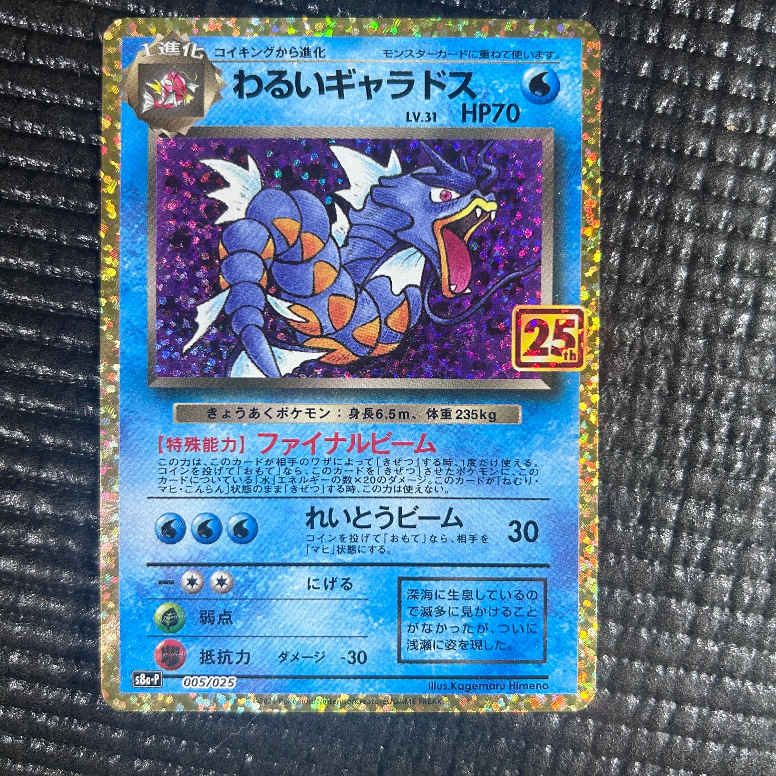 わるいギャラドス: プロモ[S8a-P 005/025](プロモカードパック 25th