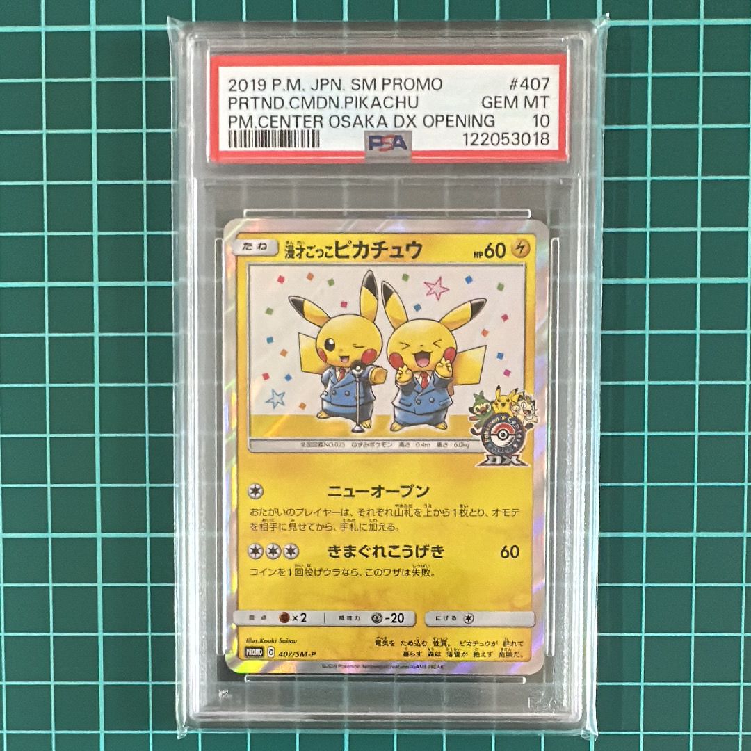 漫才ごっこピカチュウ: プロモ[SM-P 407](プロモーションカード「S-P」)