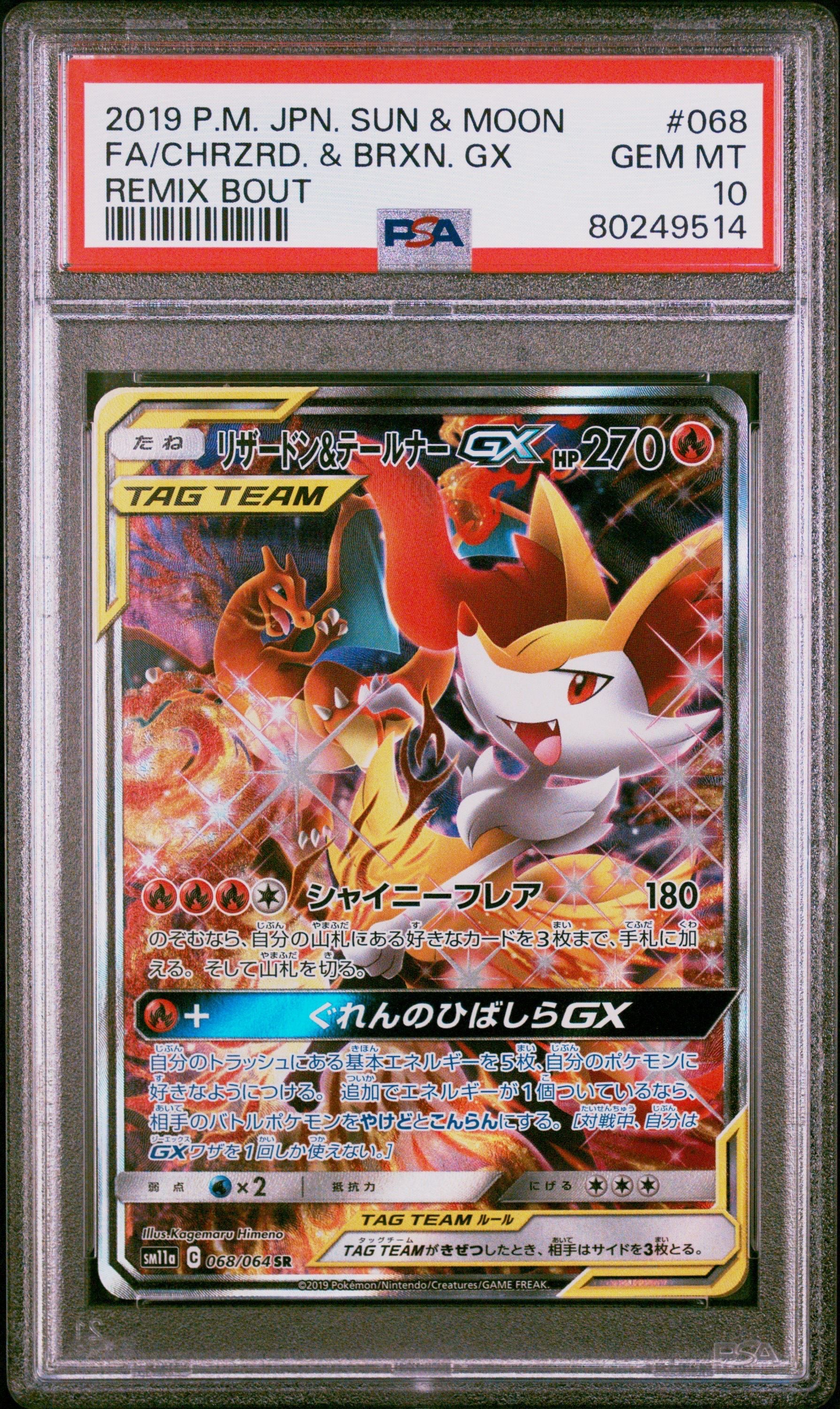リザードン&テールナーGX SR: SA[SM11a 068/064](強化拡張パック「リミックスバウト」)