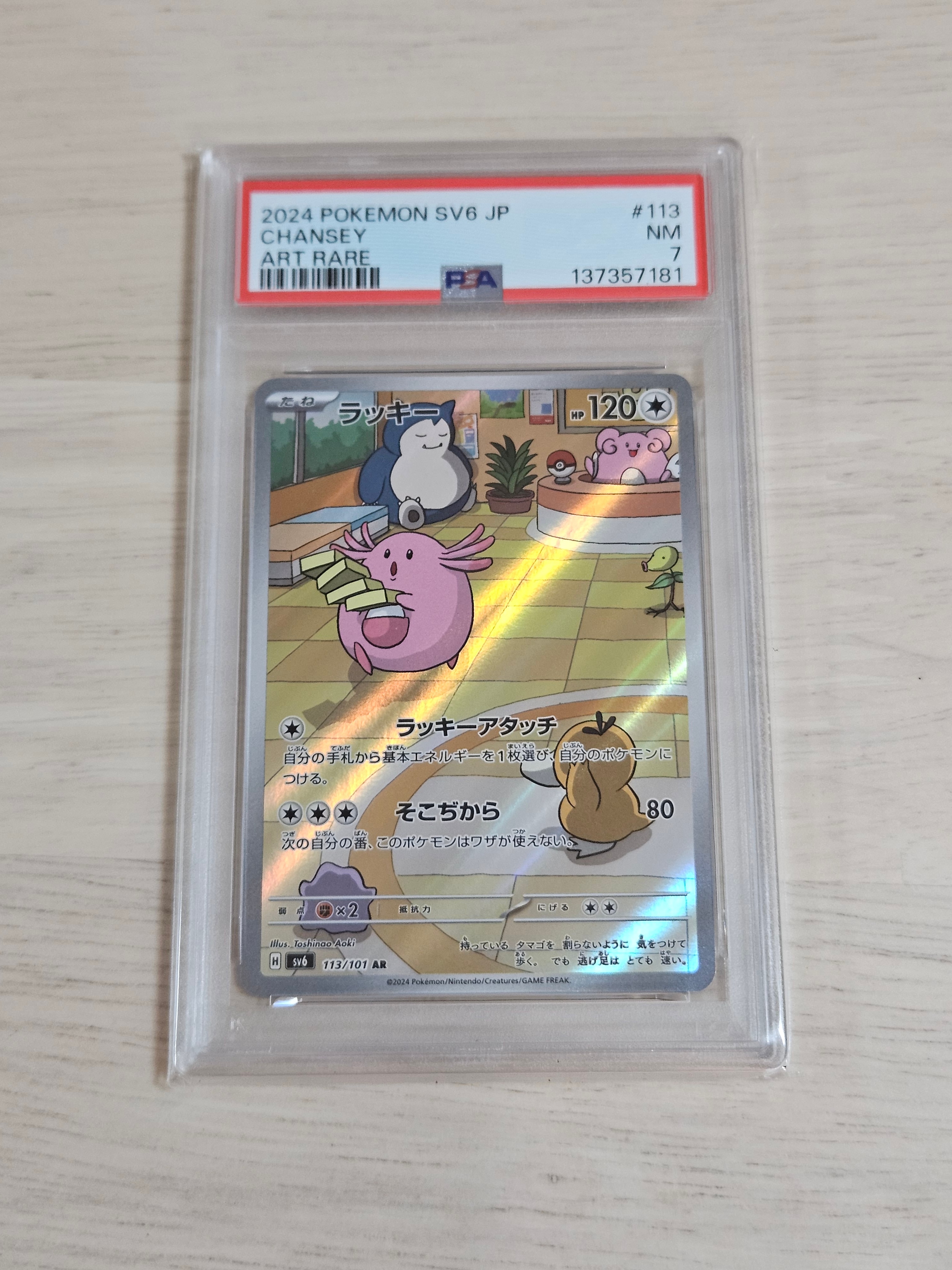 PSA10】ラッキー AR [SV6 113/101](拡張パック「変幻の仮面」) 1枚の