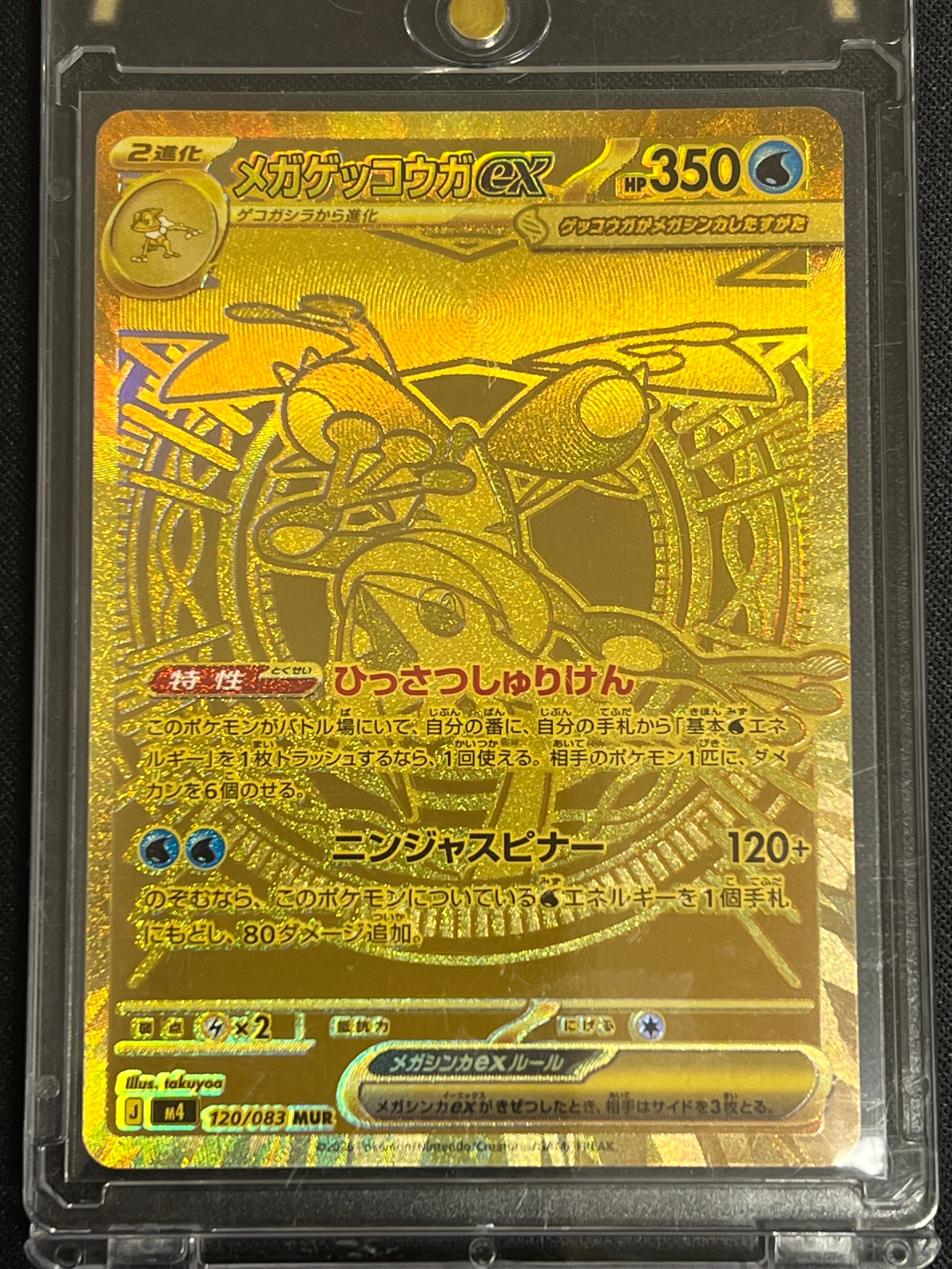 メガゲッコウガex MUR [M4 120/083](拡張パック「ニンジャスピナー」)