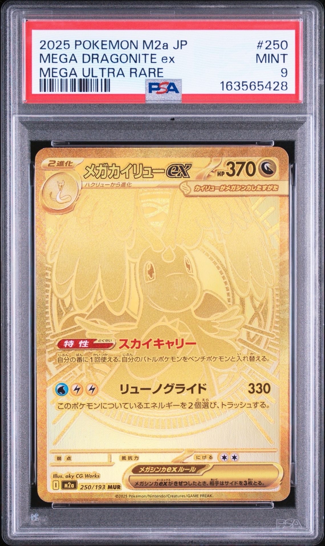メガカイリューex MUR [M2a 250/193](ハイクラスパック「MEGAドリーム