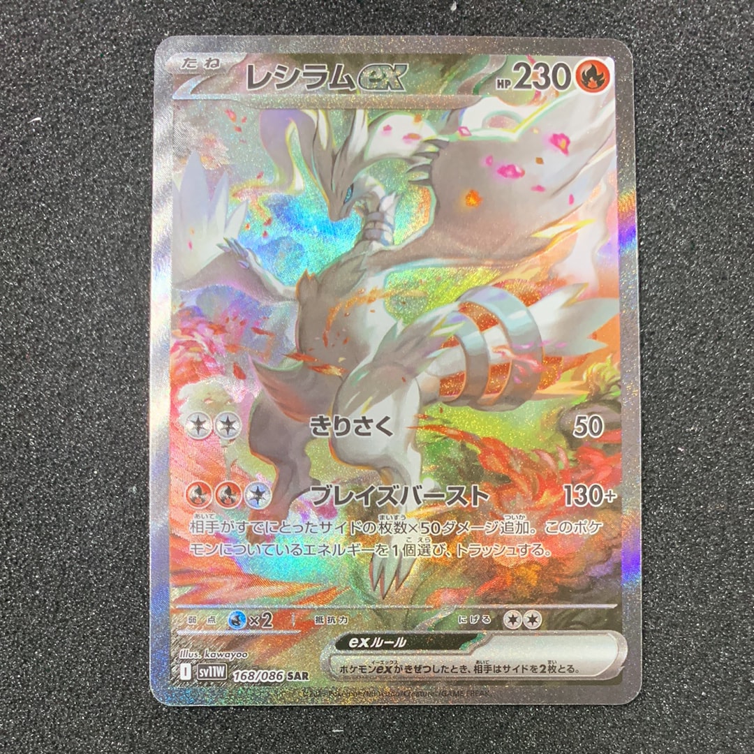 レシラムex SAR [SV11W 168/086](拡張パック「ホワイトフレア」)の新品