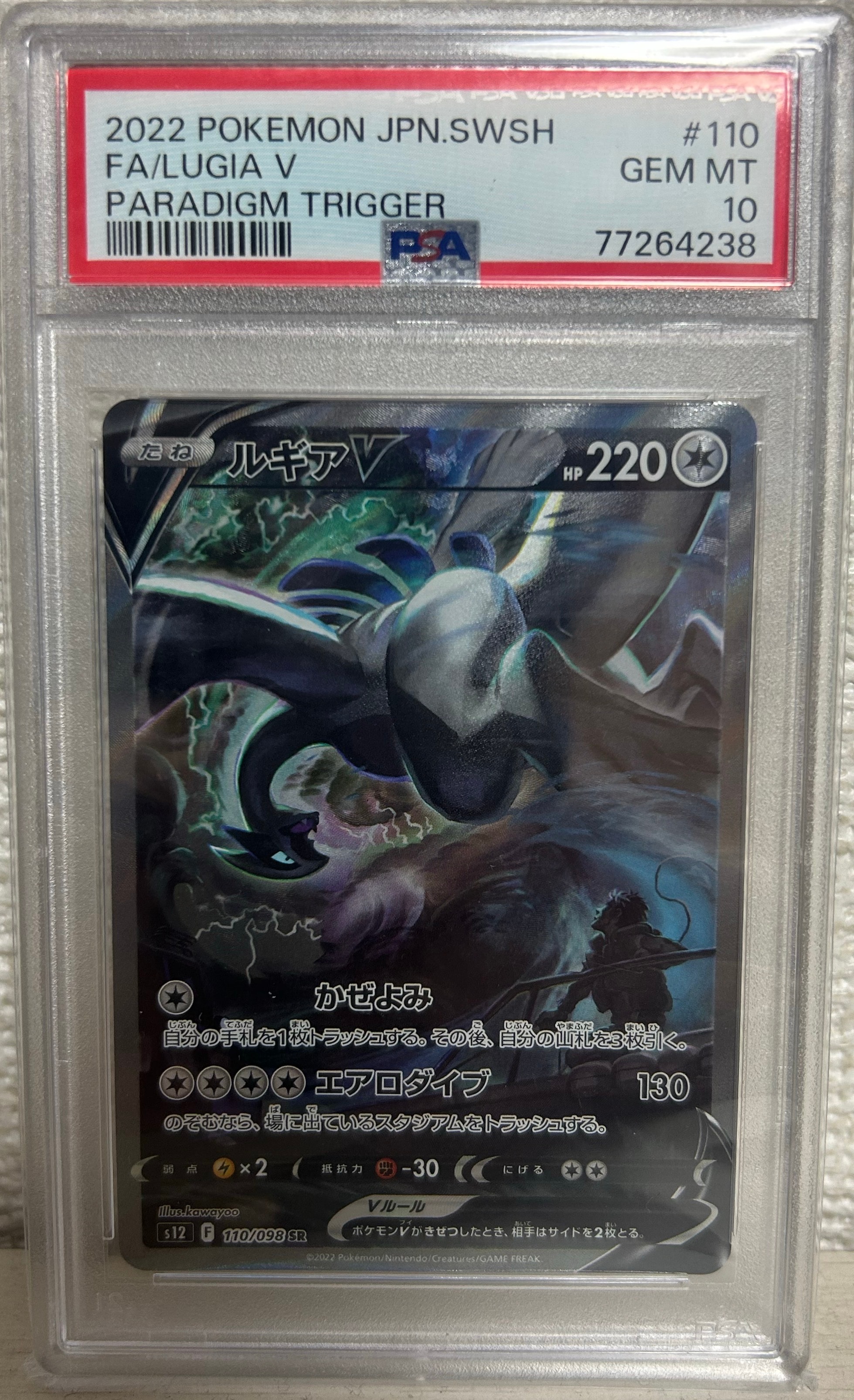 ルギアV SR:SA[s12 110/098](拡張パック「パラダイムトリガー」)