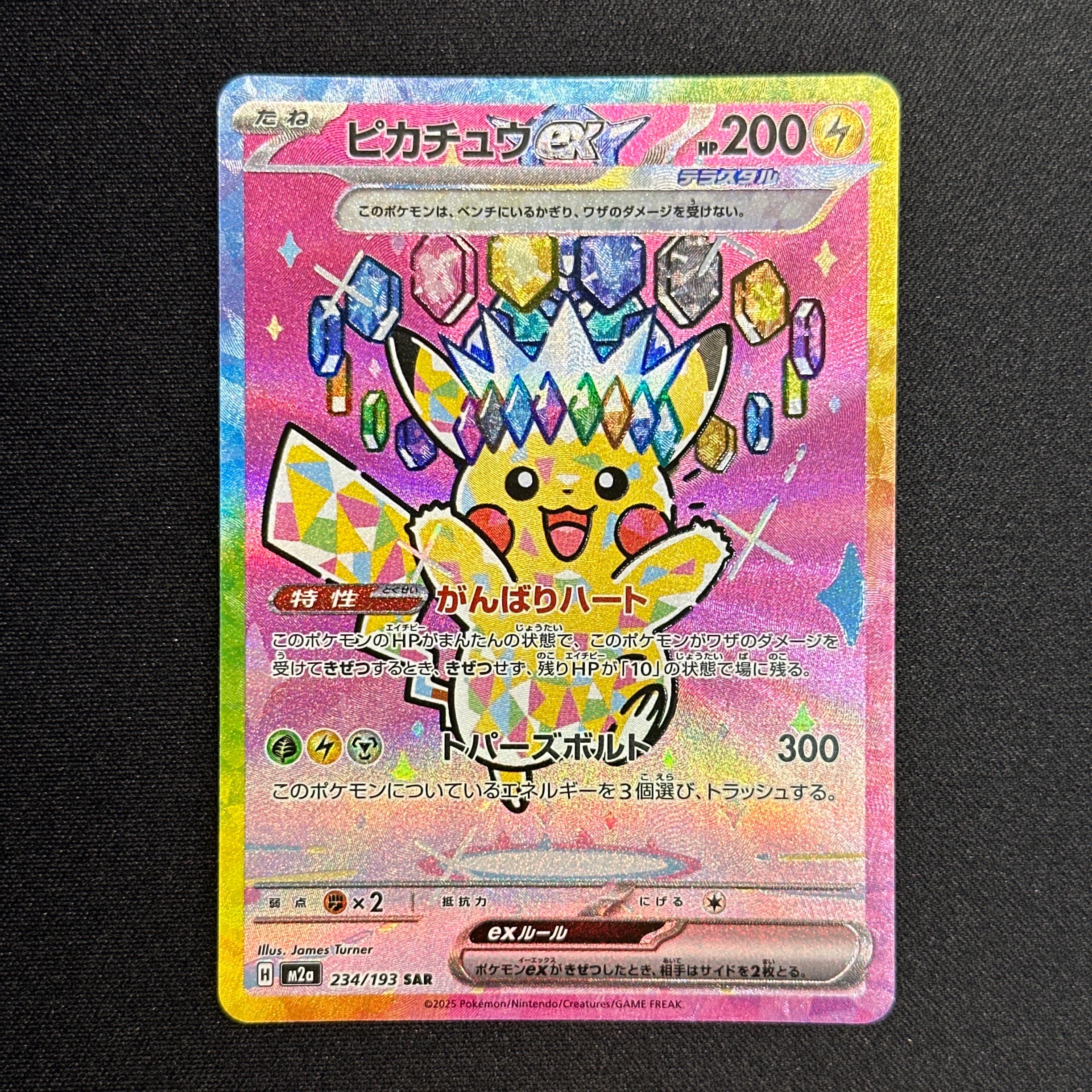 ピカチュウex SAR [M2a 234/193](ハイクラスパック「MEGAドリームex」)