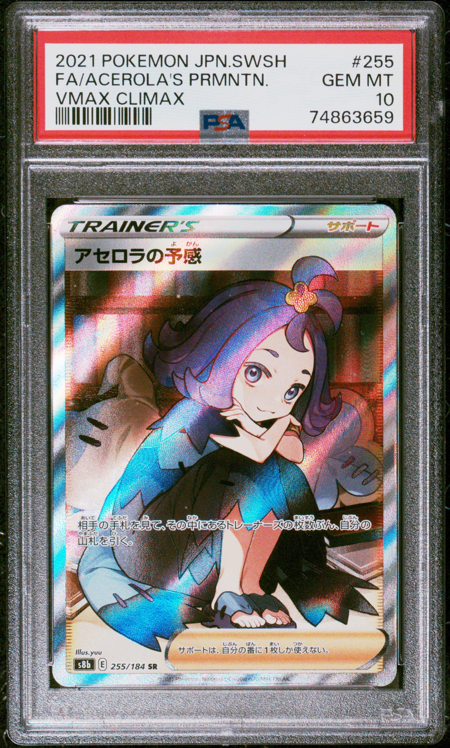 アセロラの予感 SR[S8b 255/184](ハイクラスパック「VMAXクライマックス」)