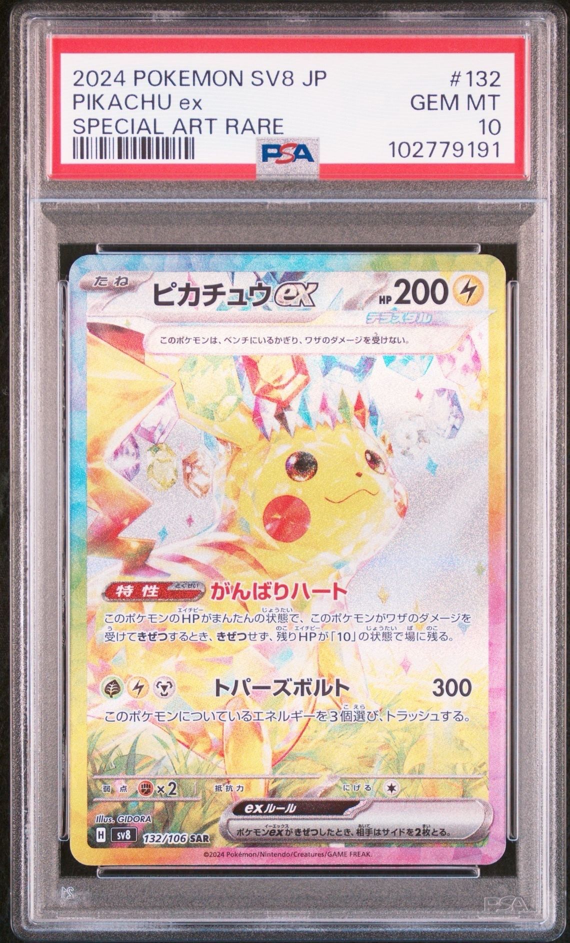 ピカチュウex SAR [SV8 132/106](拡張パック「超電ブレイカー」)