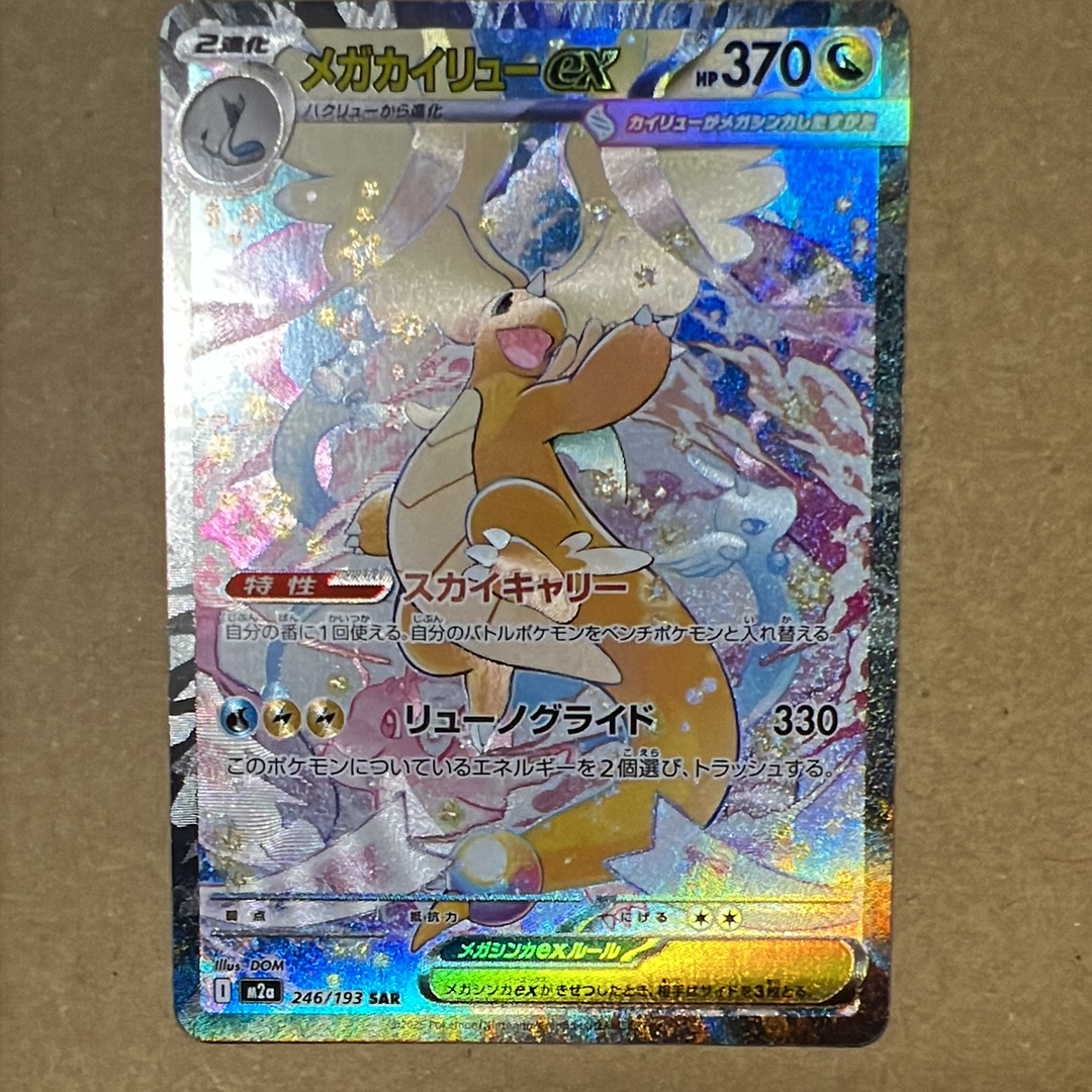状態A】メガカイリューex SAR [M2a 246/193](ハイクラスパック「MEGA