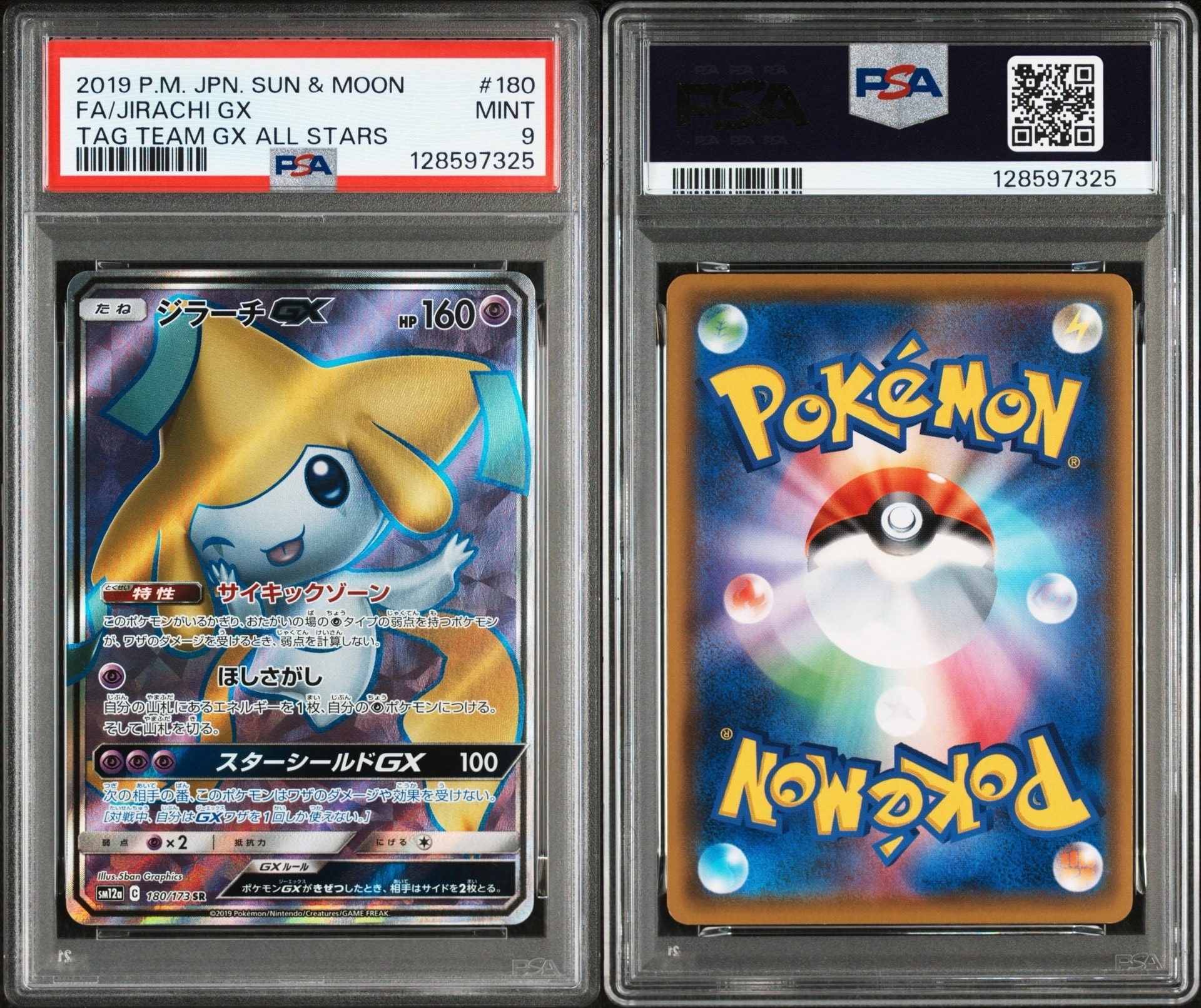 ジラーチGX SR[SM12a 180/173](ハイクラスパック「TAG TEAM GX タッグオールスターズ」)