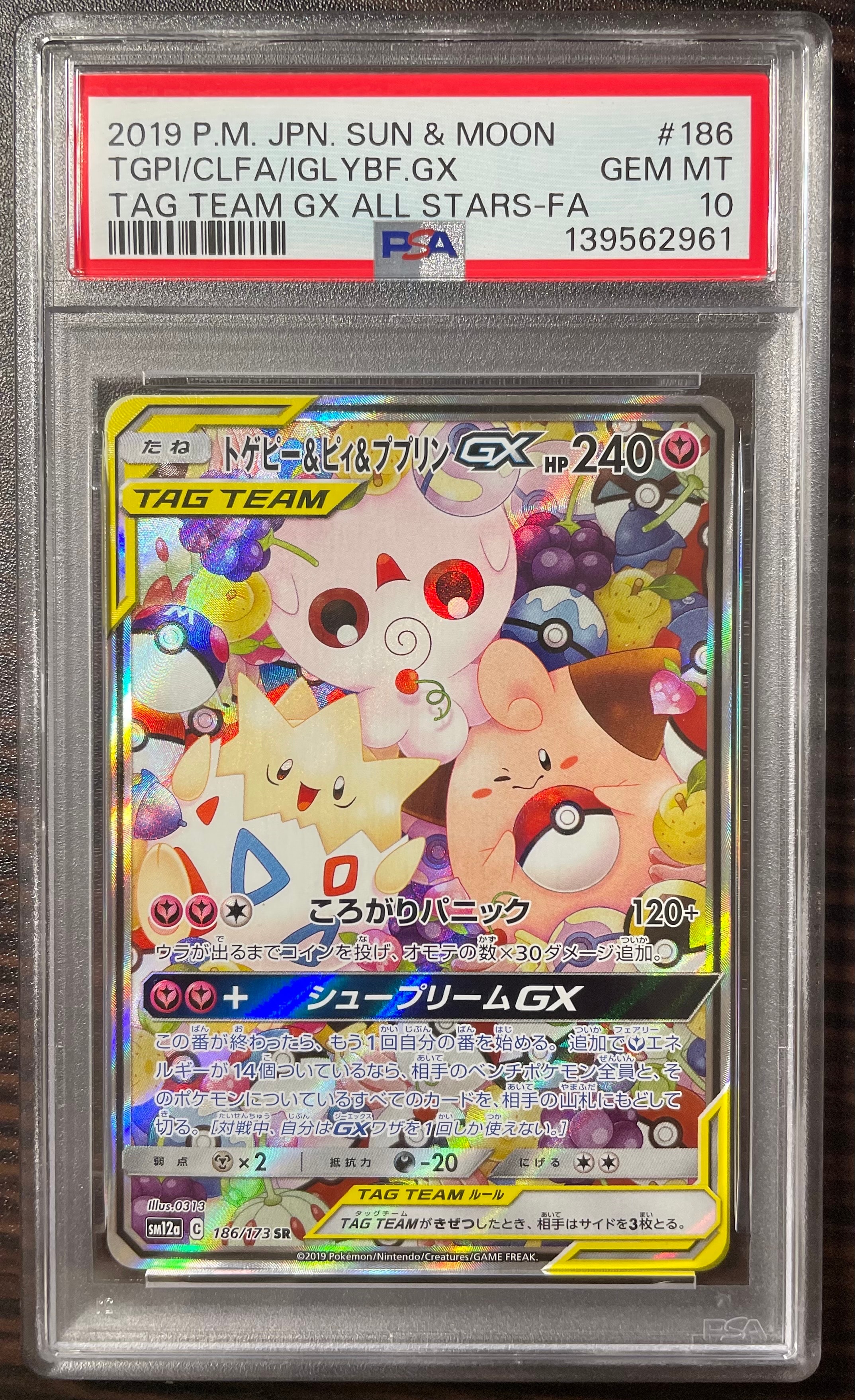 トゲピー&ピィ&ププリンGX SR: SA[SM12a 186/173](ハイクラスパック「TAG TEAM GX タッグオールスターズ」)